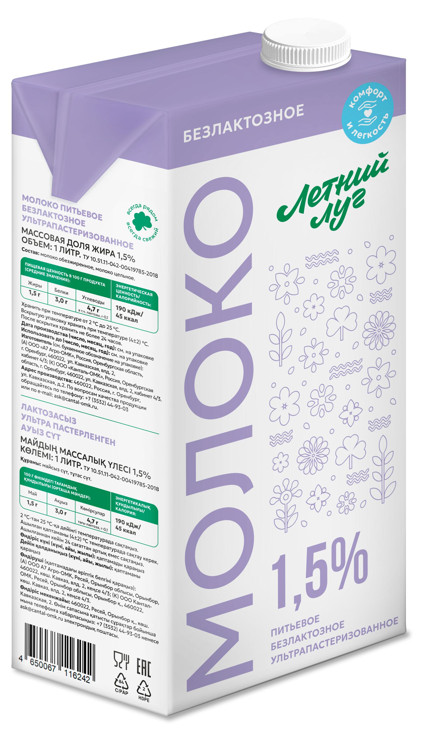 Изображение товара Молоко ультрапастеризованное безлактозное питьевое «Летний Луг» обезжиренное цельное стерилизованное 1,5% БЗМЖ, 1 л