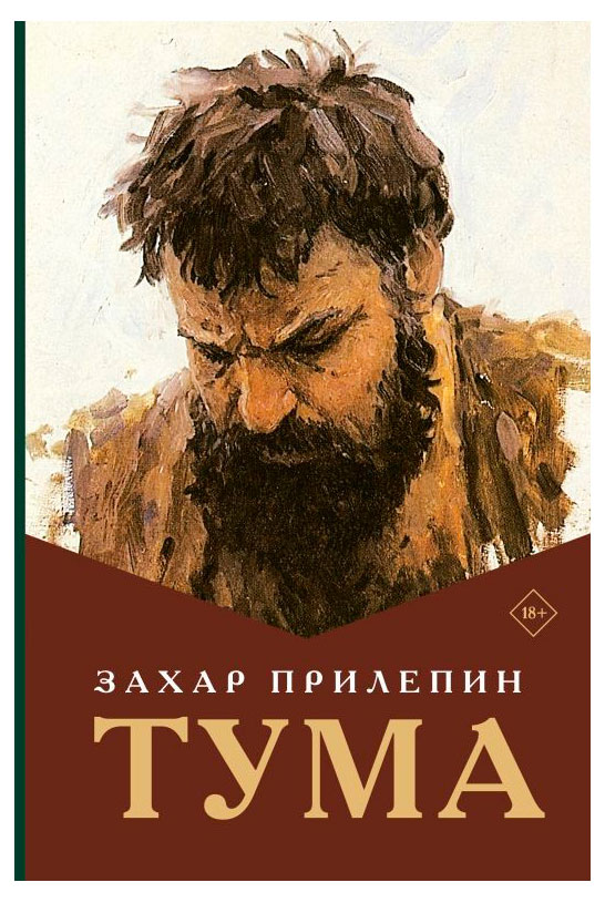 

Тума, Прилепин З.