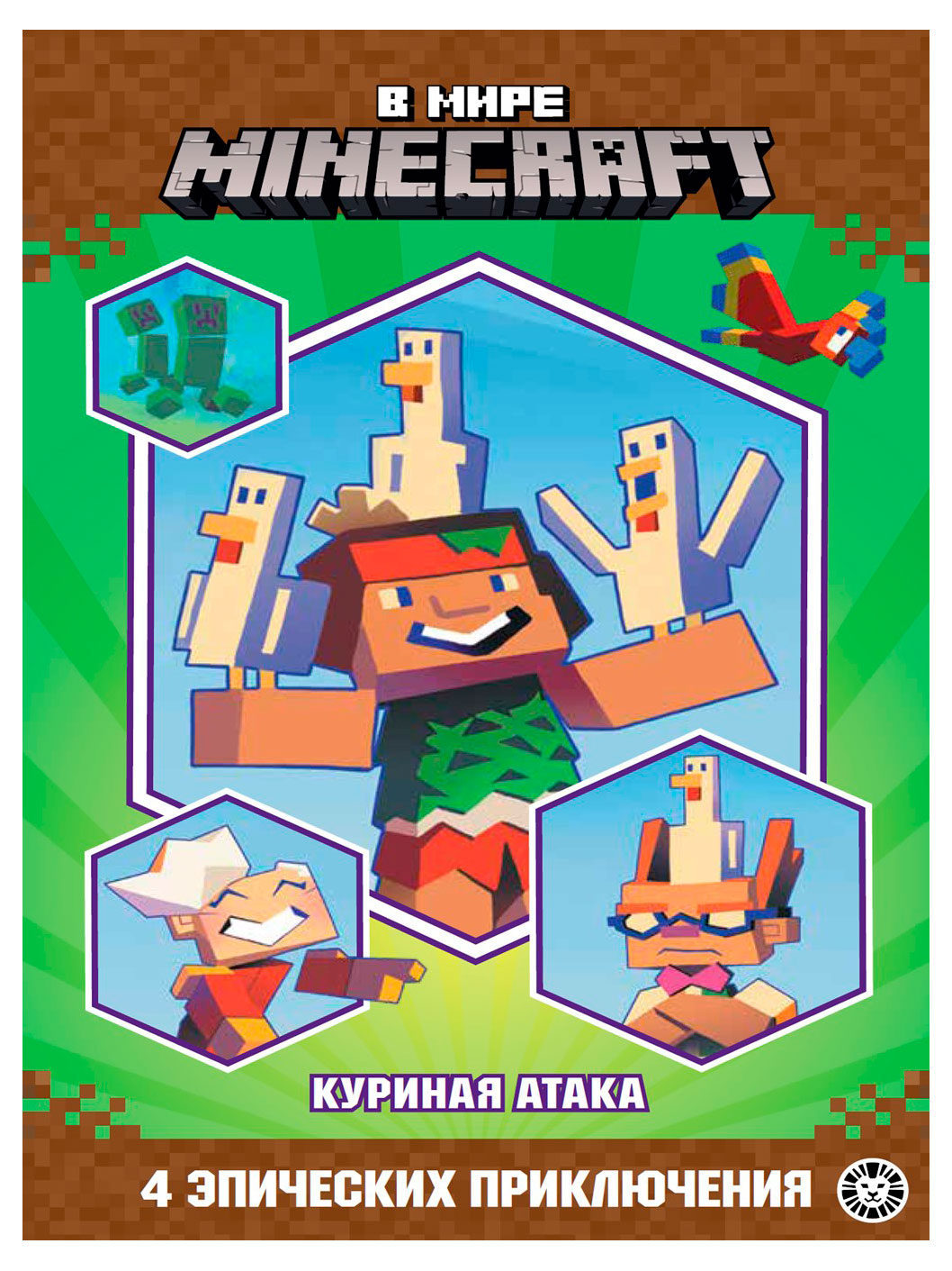 

В мире Minecraft. Куриная атака