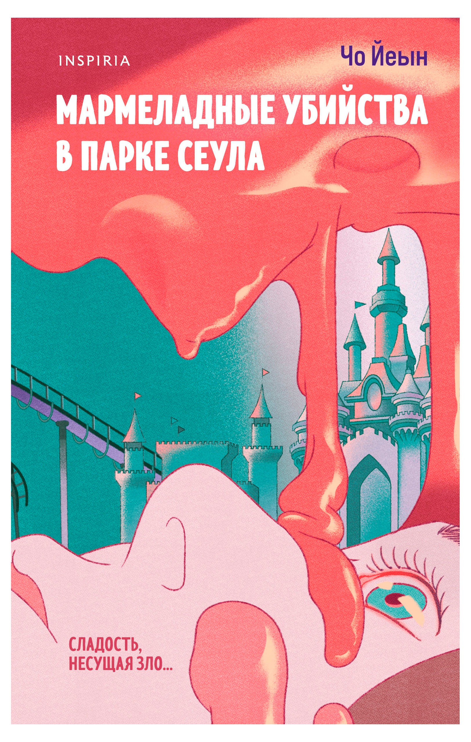 

Мармеладные убийства в парке Сеула, Чо Йеын