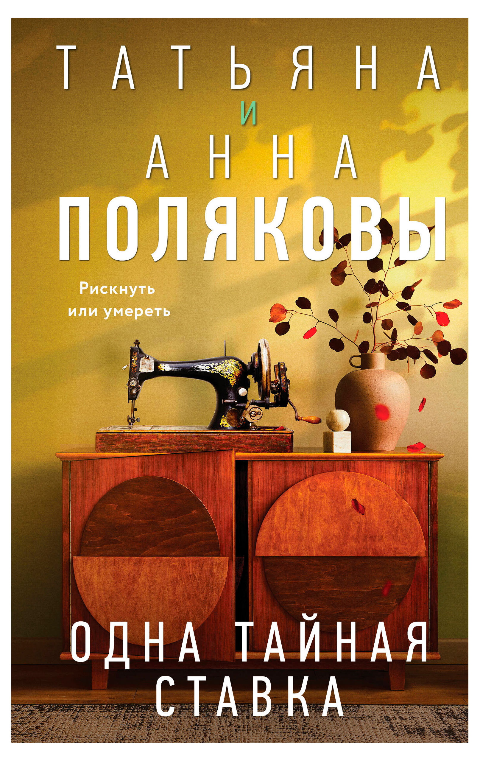 

Одна тайная ставка, Полякова Татьяна, Полякова Анна