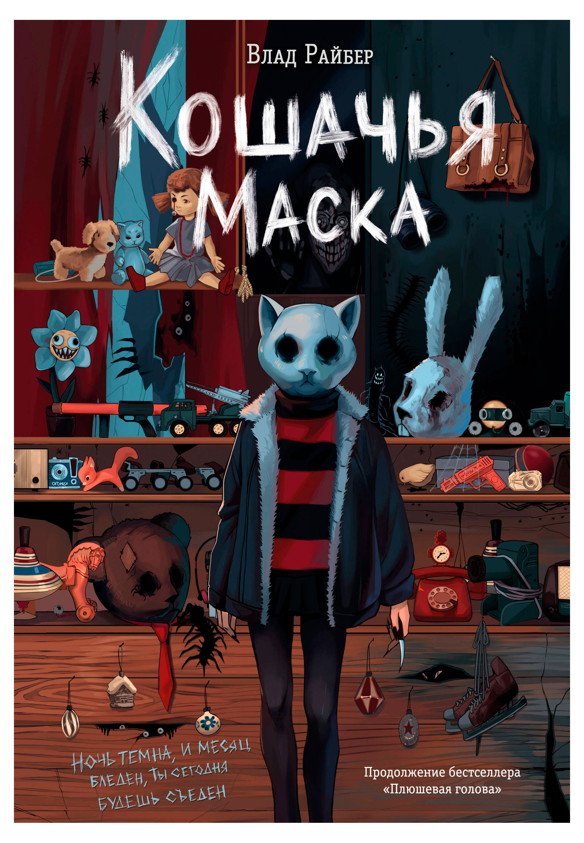 

Кошачья маска, Райбер Влад