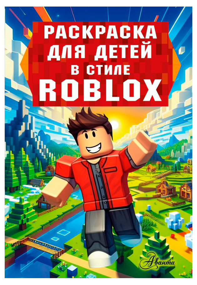 

Раскраска для детей в стиле Roblox