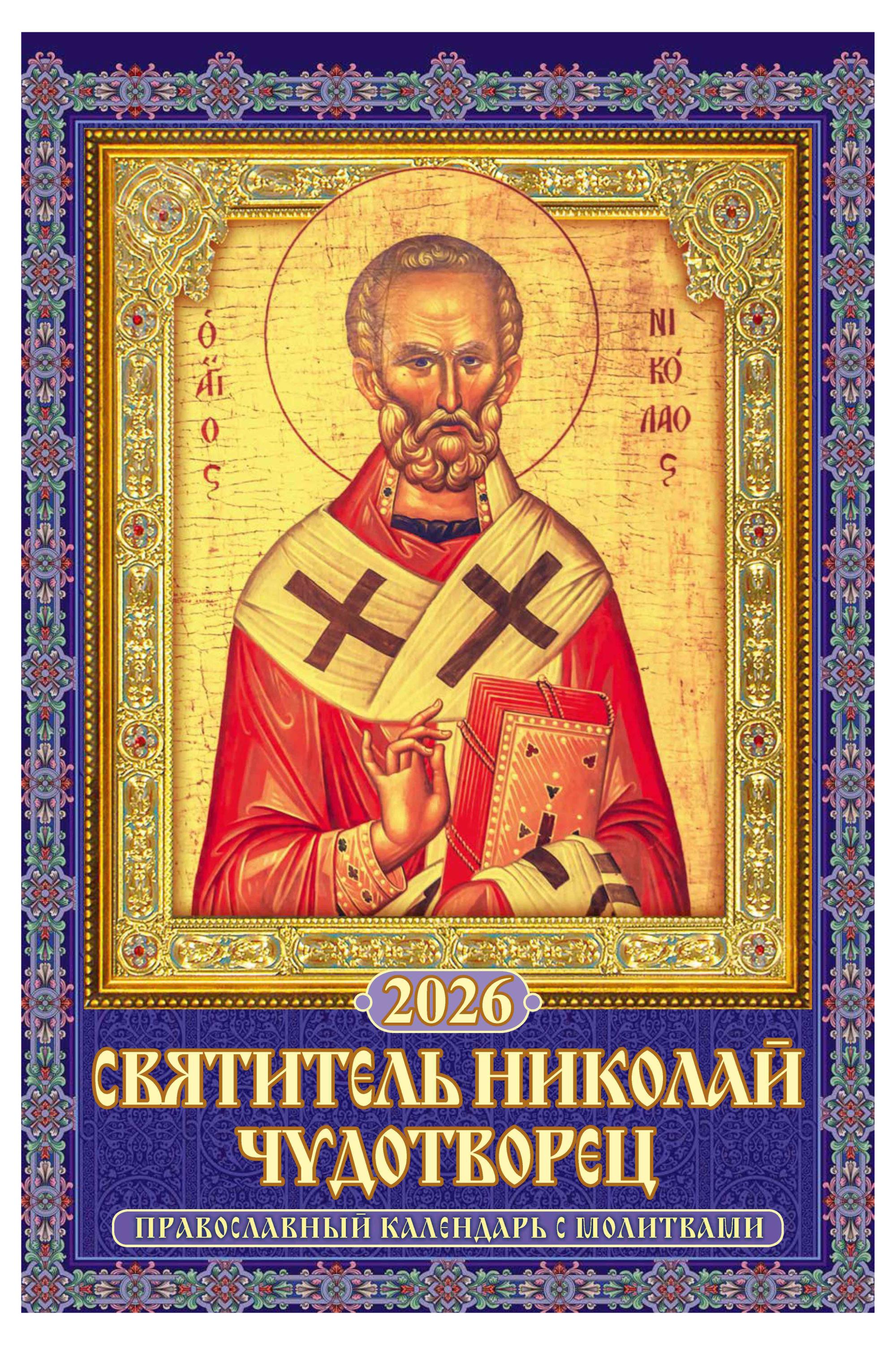 Изображение товара Календарь настенный перекидной «Дитон» Святитель Николай Чудотворец А3 2026 г с ригелем, 320х480 мм