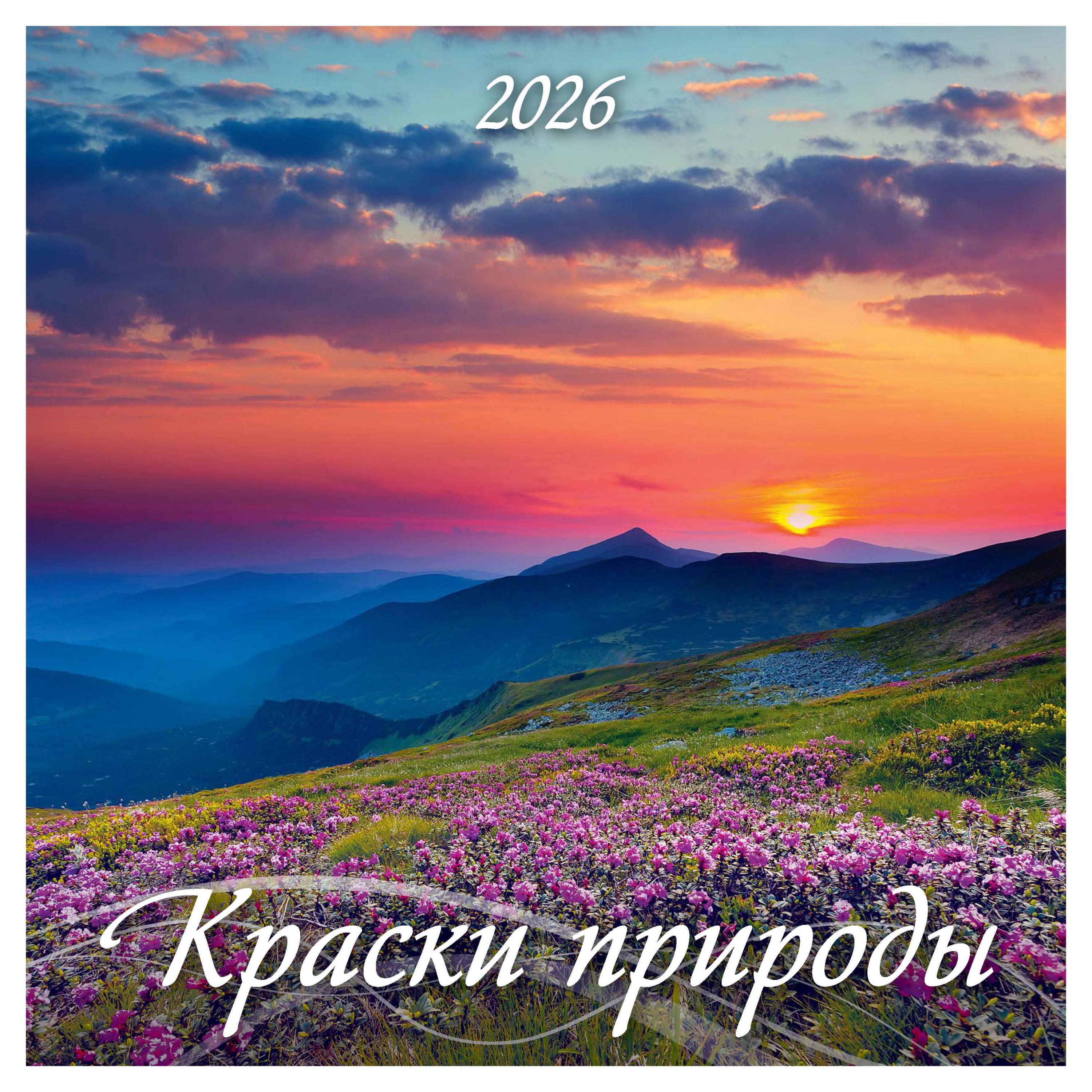 

Календарь Дитон Краски природы на скрепке 2026 г, 285х285 мм