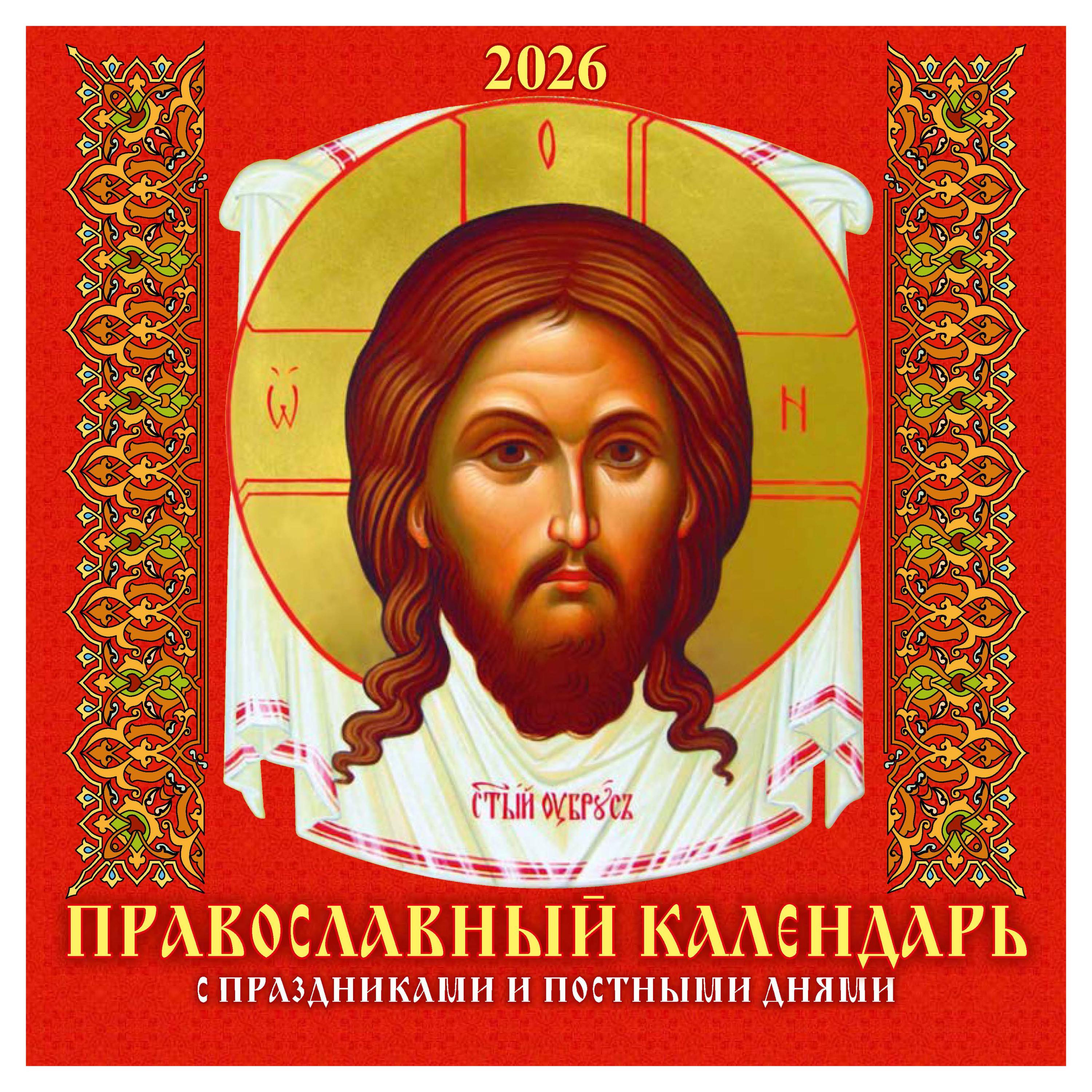 

Календарь Дитон Православный с праздниками на скрепке 2026 г, 285х285 мм