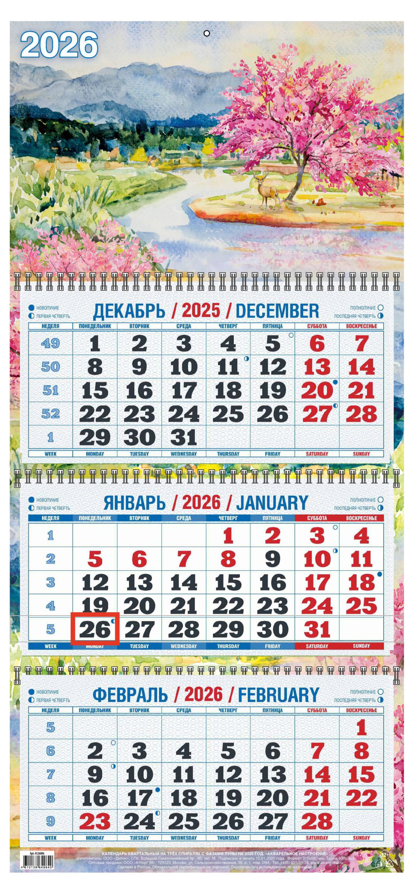 Изображение товара Квартальный календарь Теремок Акварельное настроение 2026 3 блока