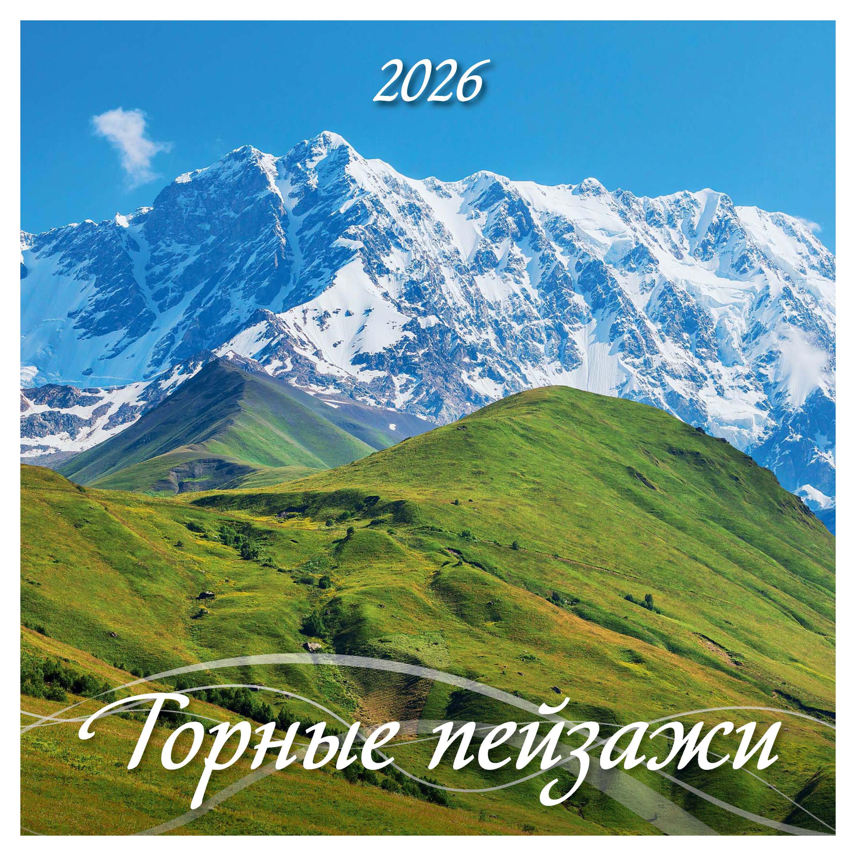 

Календарь Дитон Горные пейзажи на скрепке 2026 г, 285х285 мм