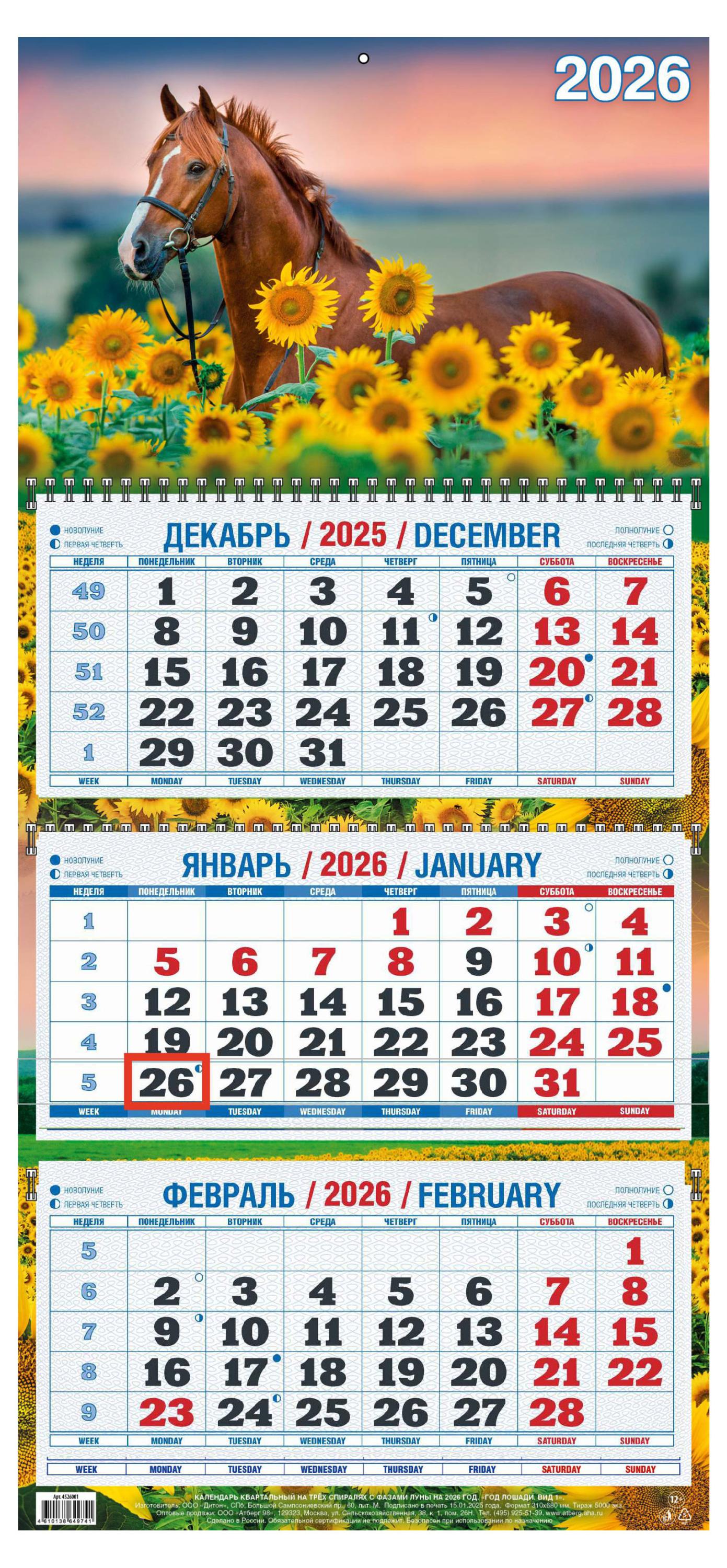 

Календарь квартальный Теремок Год лошади 2026 г 3 блока, 310х680 мм