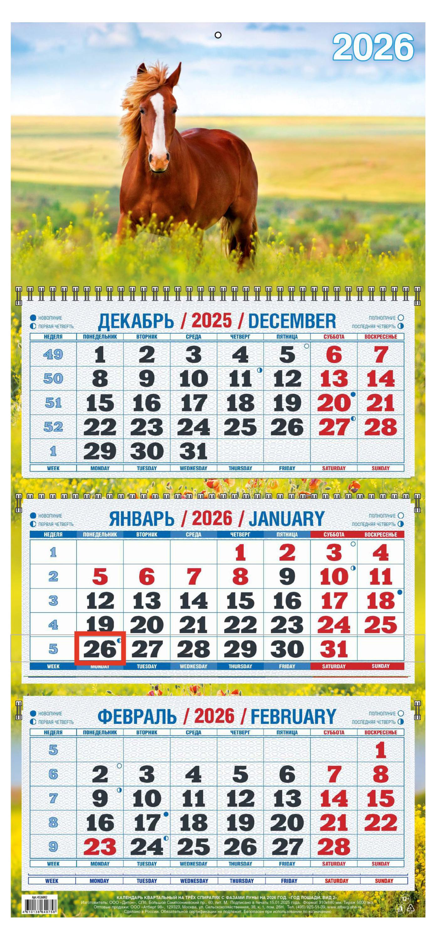

Календарь квартальный Теремок Год лошади 2026 г 3 блока, 310х680 мм