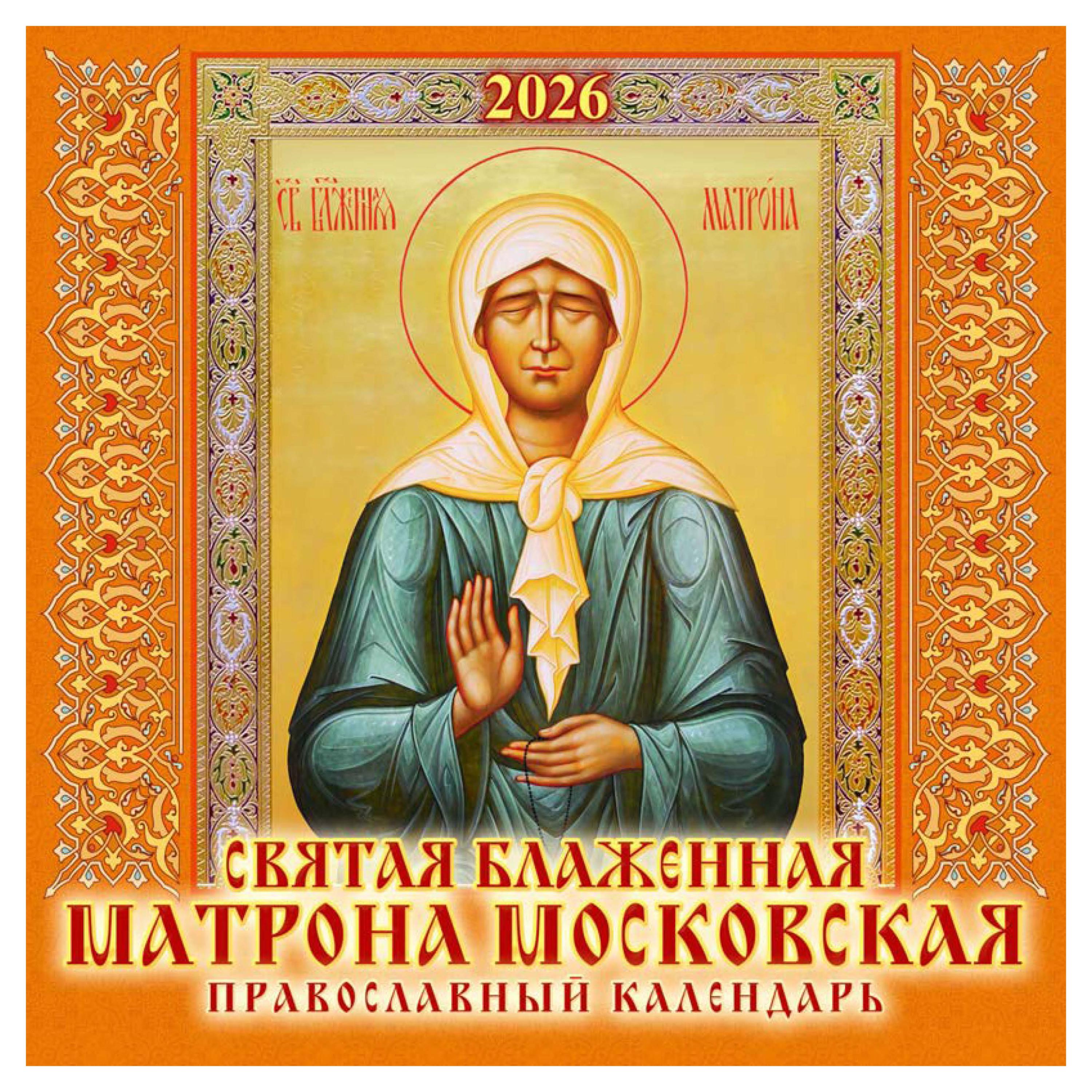Изображение товара Календарь Детон Матрона Московская на скрепке 2026 года 285х285 мм