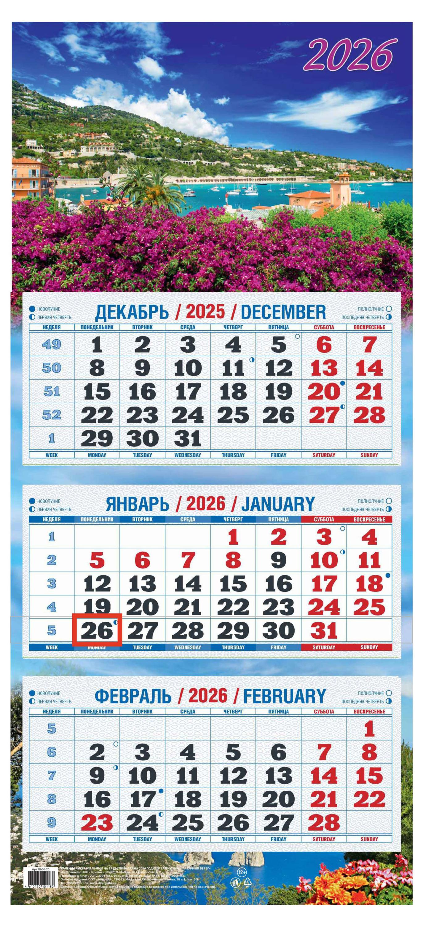 

Календарь квартальный Теремок Лазурный берег 2026 г 3 блока, 310х680 мм