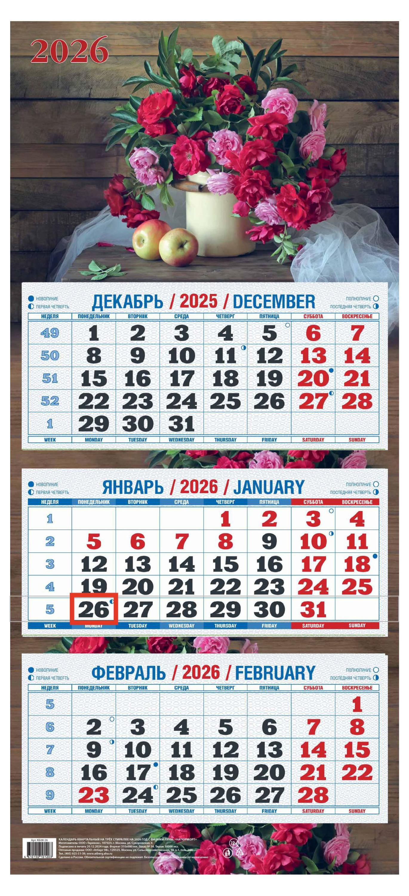 

Календарь квартальный Теремок Натюрморт 2026 г 3 блока, 310х680 мм