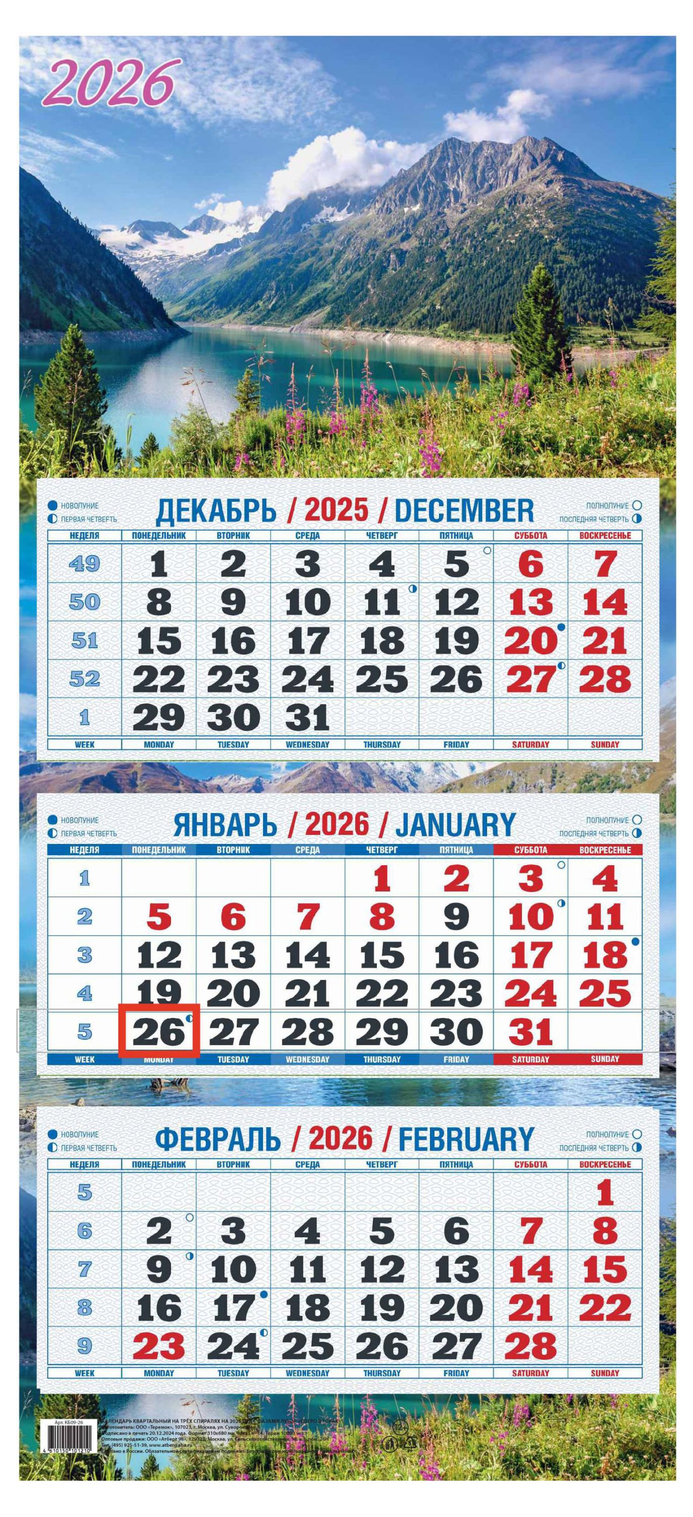 Изображение товара Календарь квартальный «Теремок» Озеро в горах 2026 г 3 блока, 310х680 мм