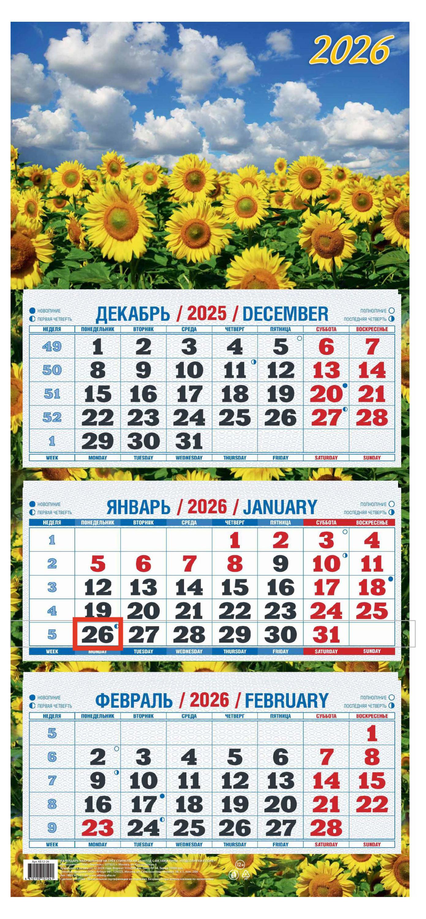 Изображение товара Календарь квартальный «Теремок» Подсолнухи в поле 2026 г 3 блока, 310х680 мм