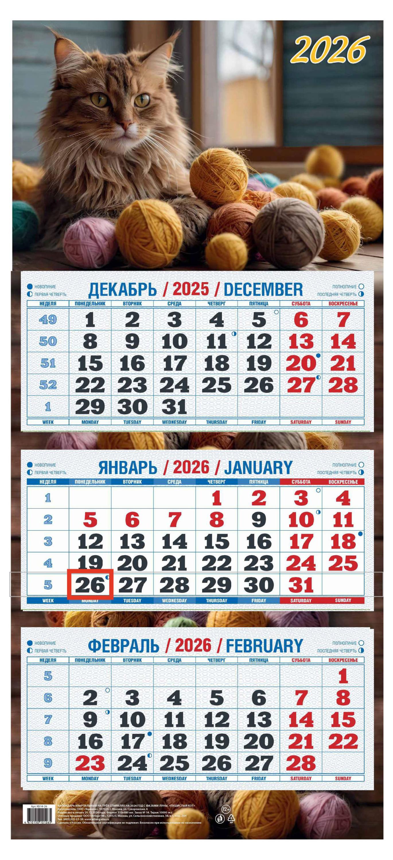 

Календарь квартальный Теремок Пушистый кот 2026 г 3 блока, 310х680 мм