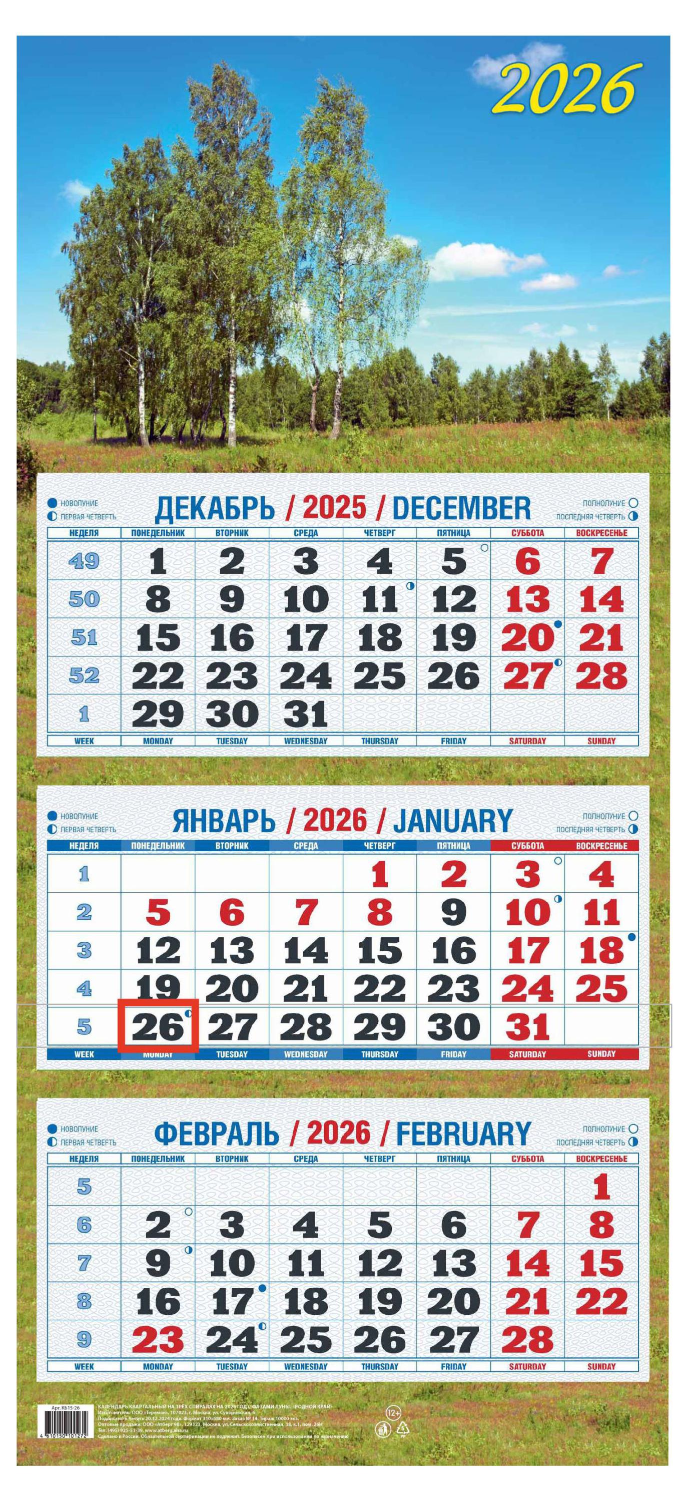 Изображение товара Календарь квартальный «Теремок» Родной край 2026 г 3 блока, 310х680 мм
