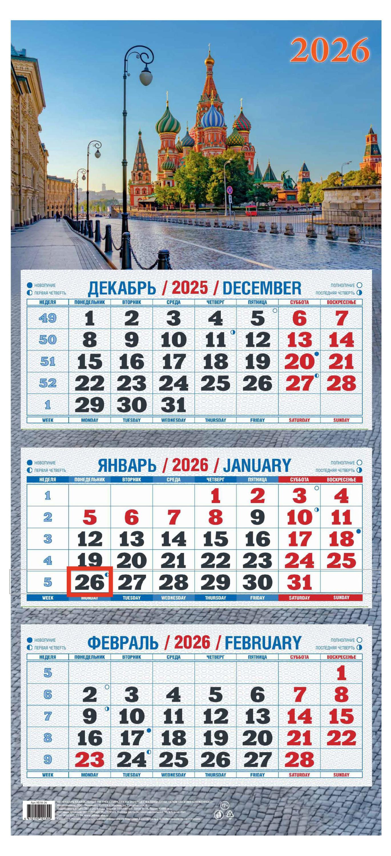 

Календарь квартальный Теремок Храм Василия Блаженного 2026 г 3 блока, 310х680 мм