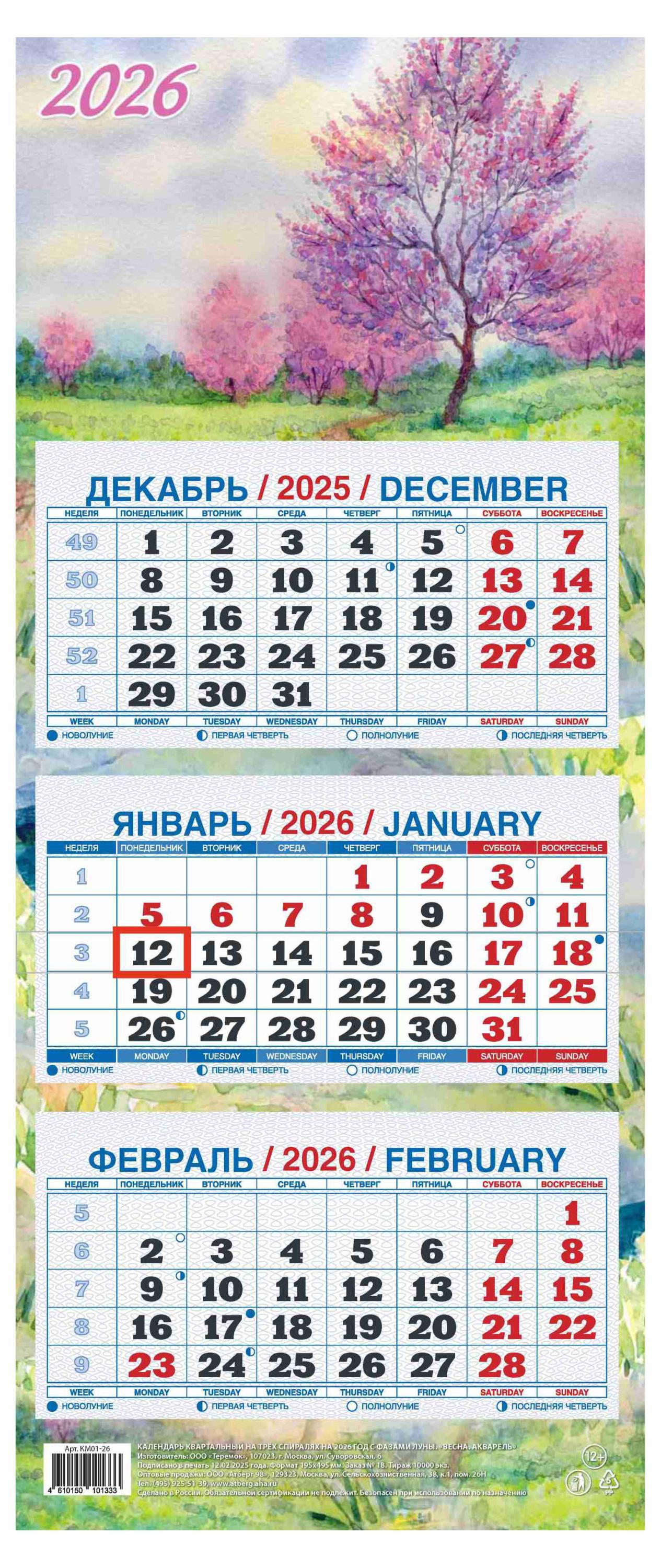 

Календарь квартальный Теремок Весна акварель 3 блока 2026 г, 195х465 мм