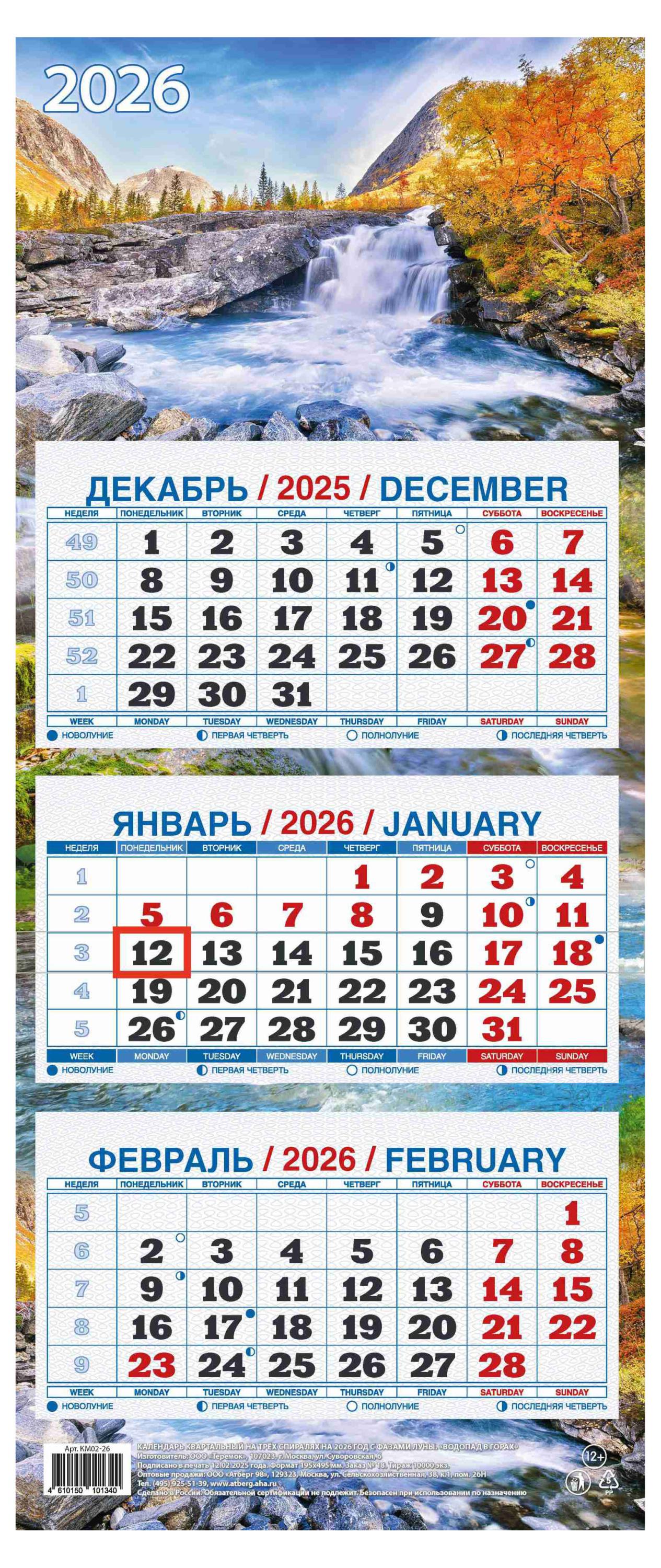 Изображение товара Календарь квартальный «Теремок» Водопад в горах 3 блока 2026 г, 195х465 мм
