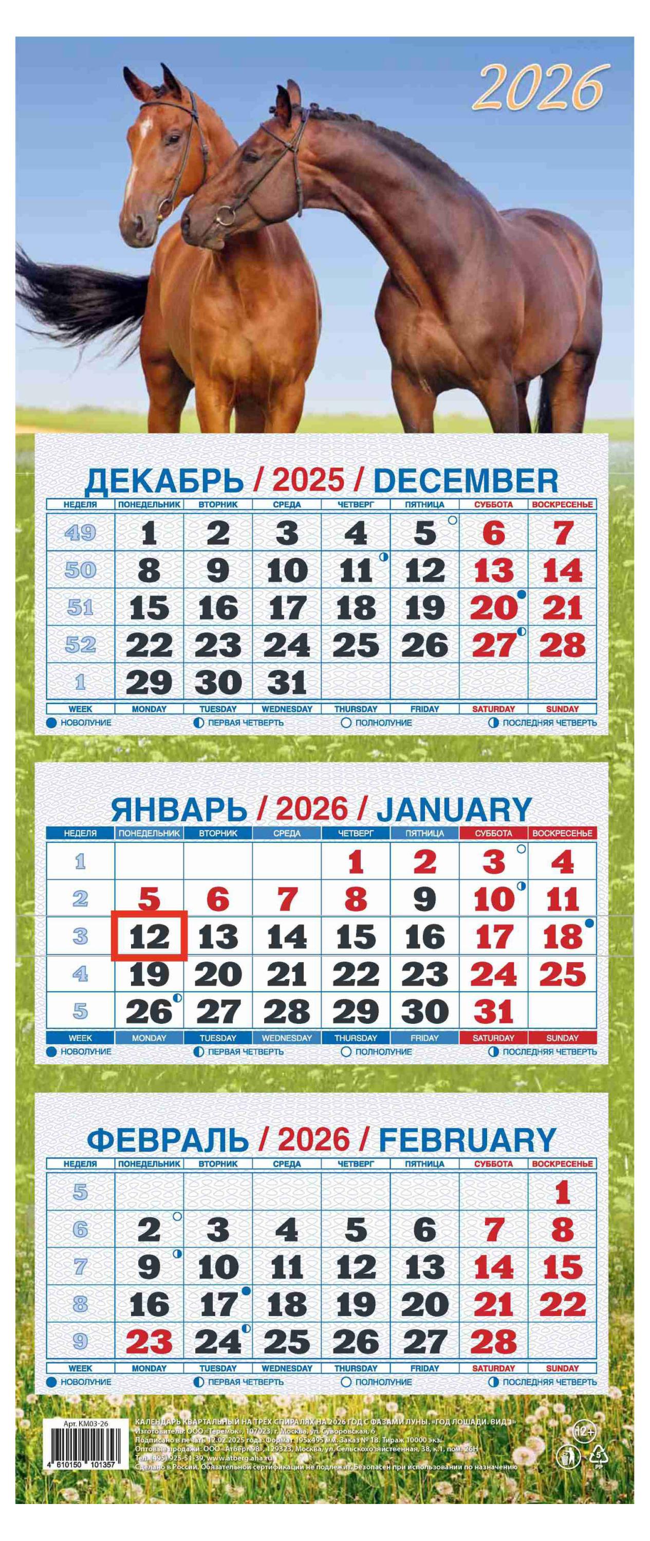 Изображение товара Календарь квартальный «Теремок» Год лошади 3 блока 2026 г, 195х465 мм