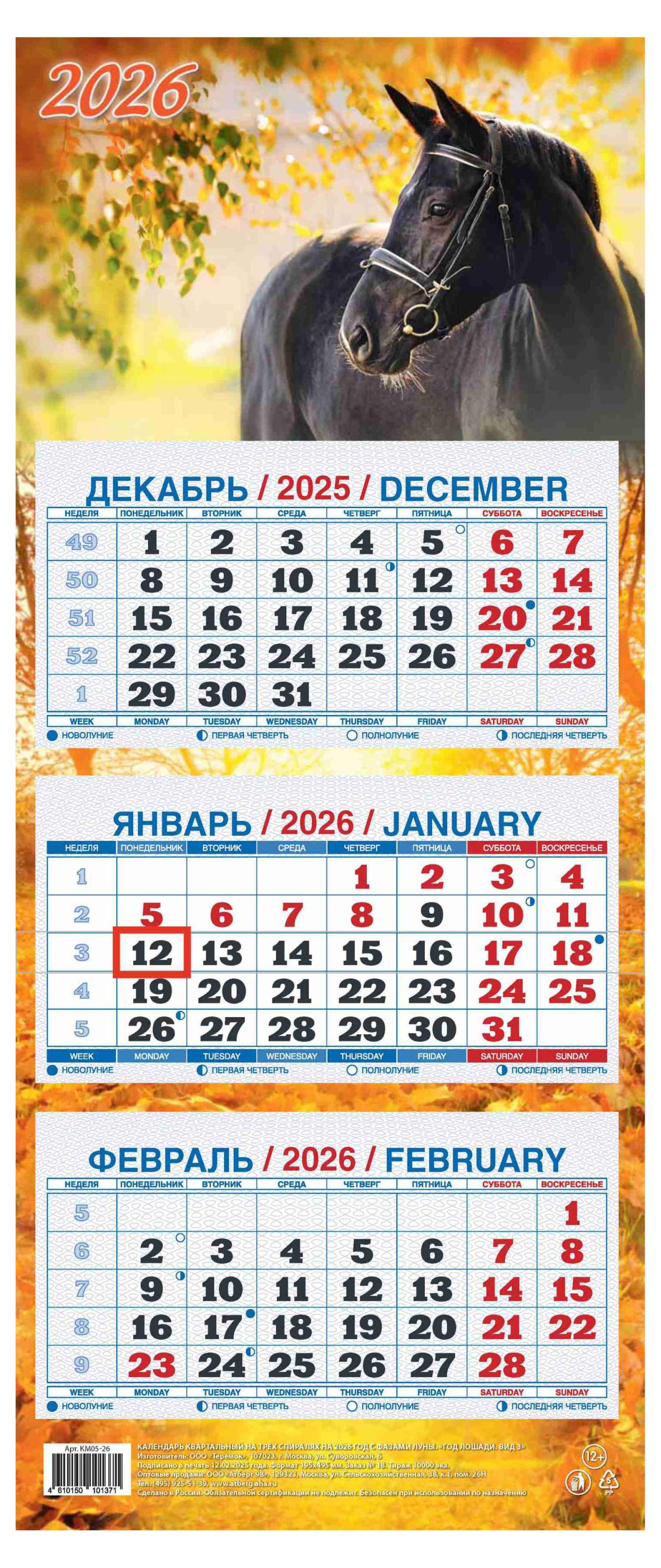 

Календарь квартальный Теремок Год лошади 3 блока 2026 г, 195х465 мм