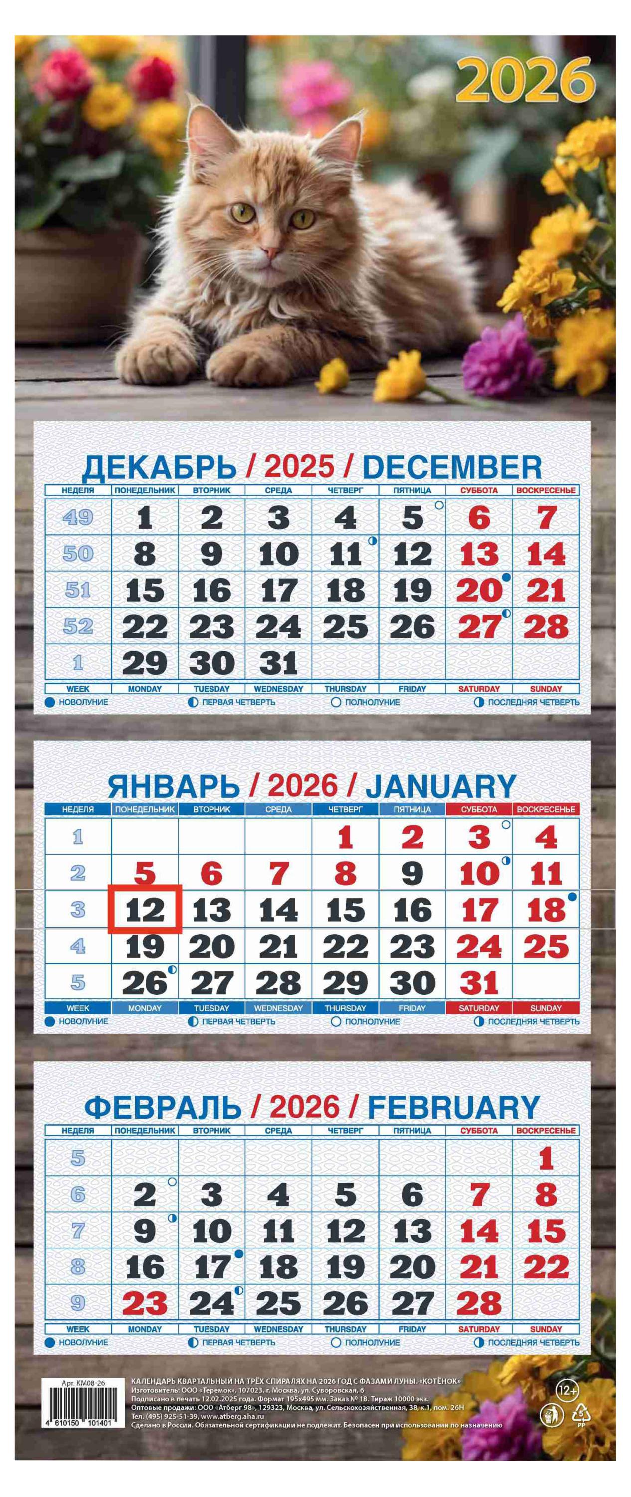 Изображение товара Календарь квартальный «Теремок» Котенок 3 блока 2026 г, 195х465 мм