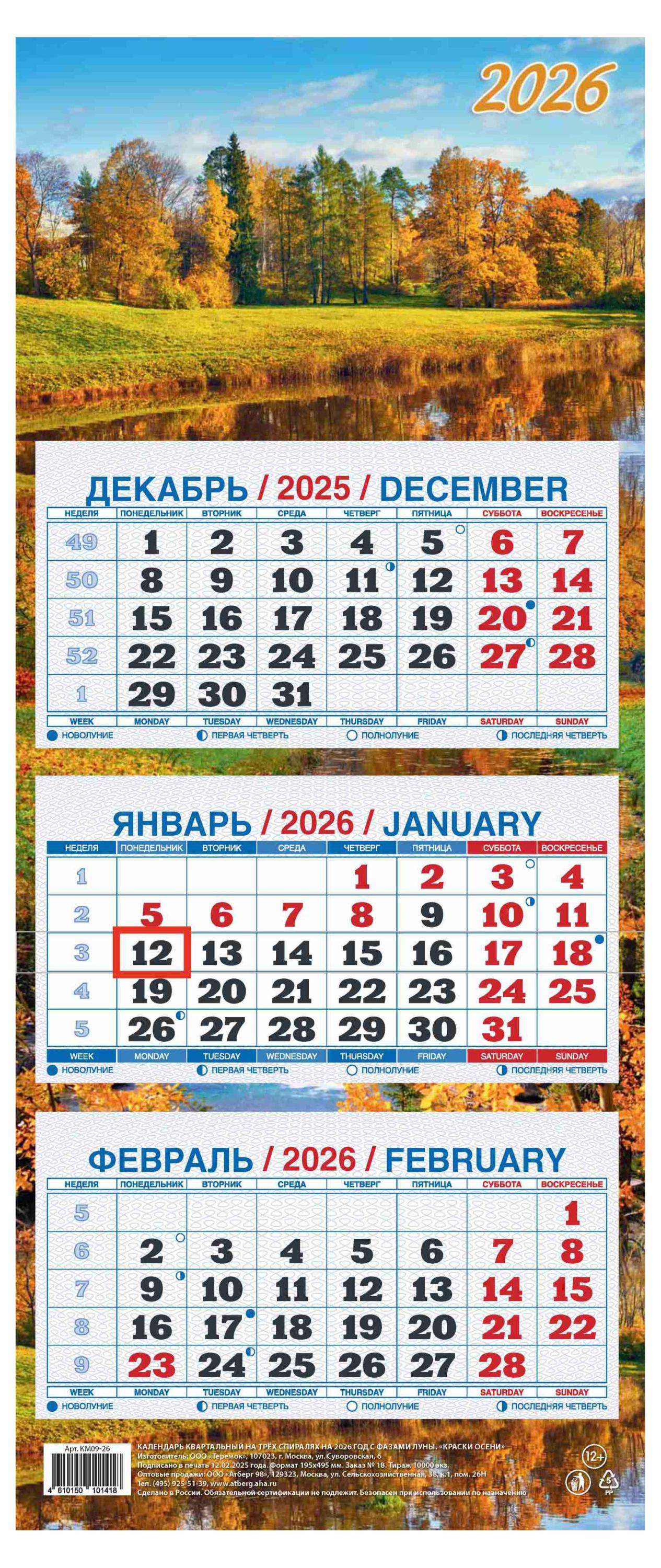 

Календарь квартальный Теремок Краски осени 3 блока 2026 г, 195х465 мм