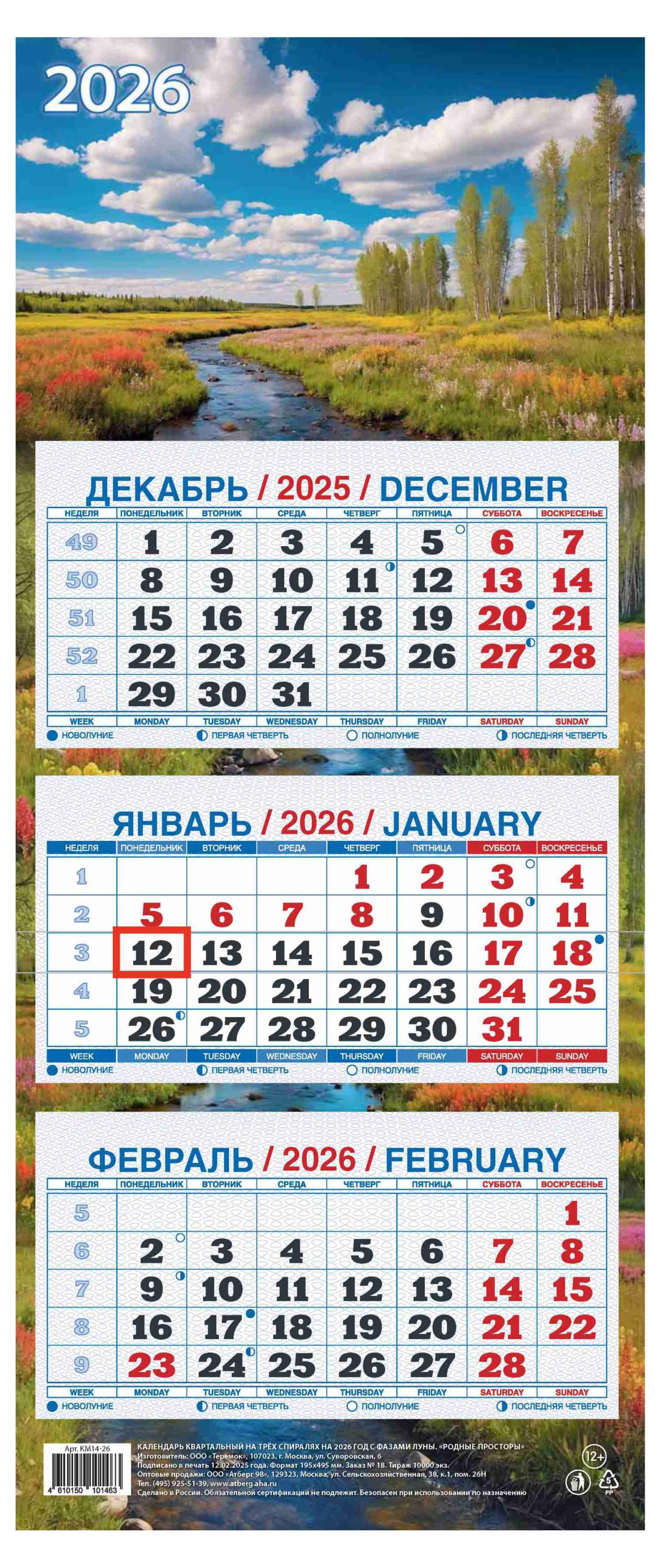 

Календарь квартальный Теремок Родные просторы 3 блока 2026 г, 195х465 мм