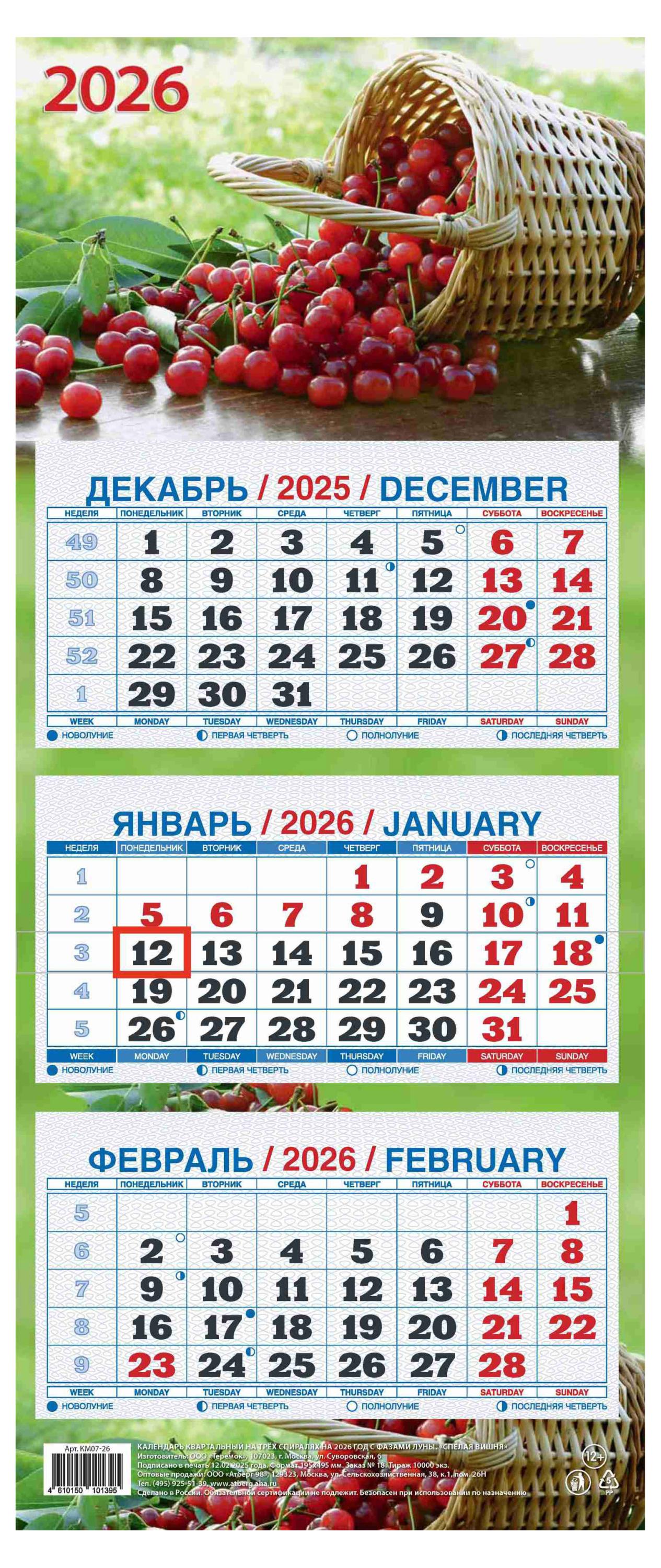 

Календарь квартальный Теремок Спелая вишня 3 блока 2026 г, 195х465 мм