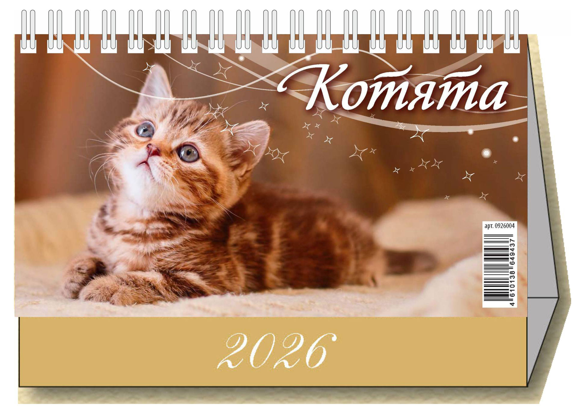 Изображение товара Календарь настольный перекидной «Дитон» Котята 2026 г, 200х140 мм