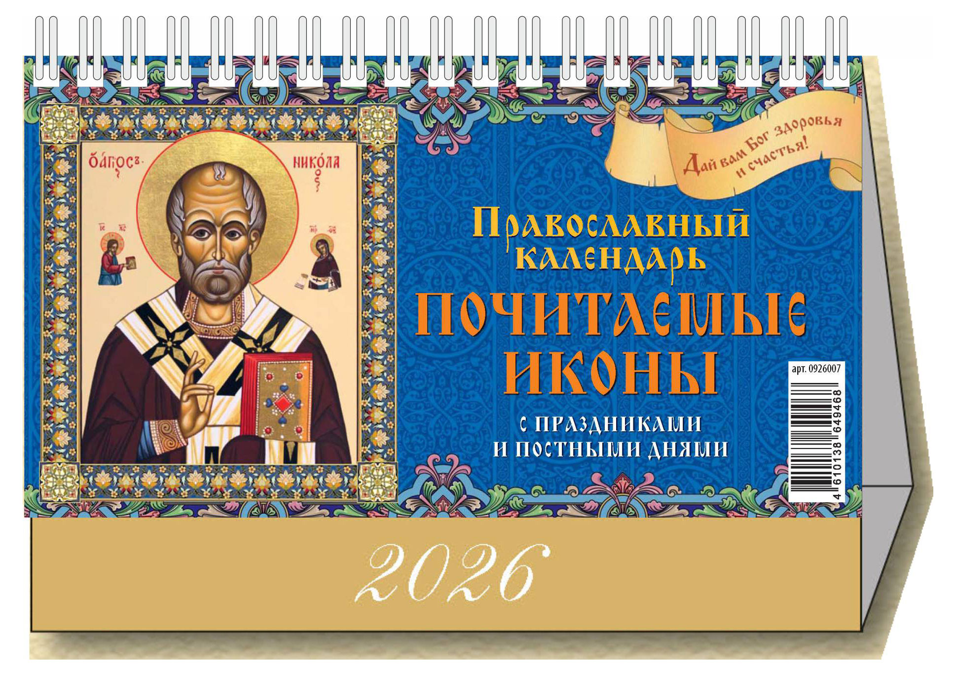 Изображение товара Календарь настольный перекидной «Дитон» Почитаемые иконы 2026 г, 200х140 мм