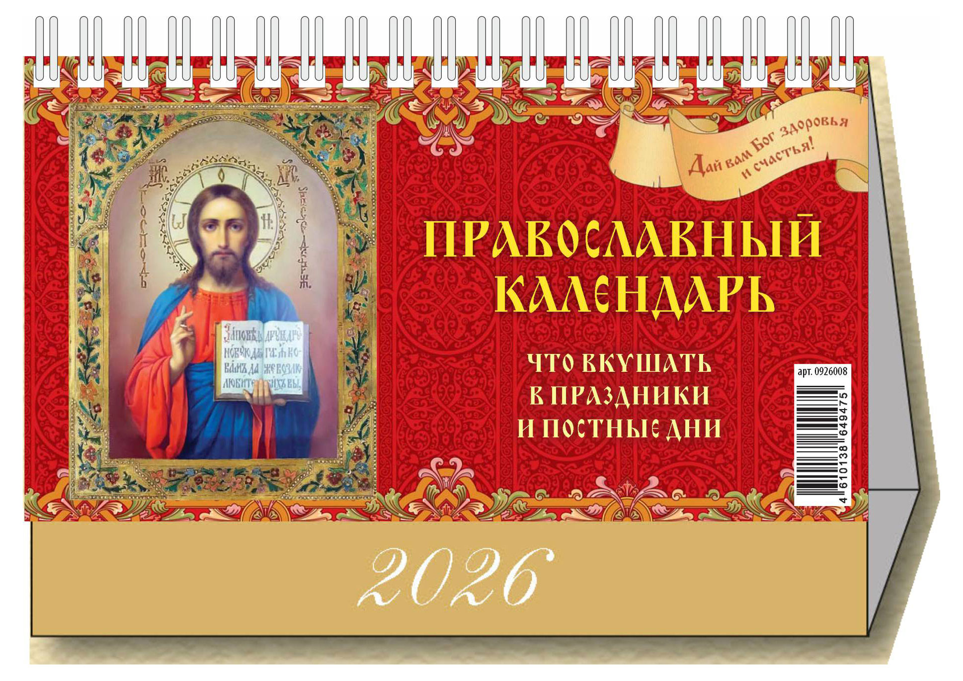 Изображение товара Календарь настольный перекидной «Дитон» Православный что вкушать 2026 г, 200х140 мм