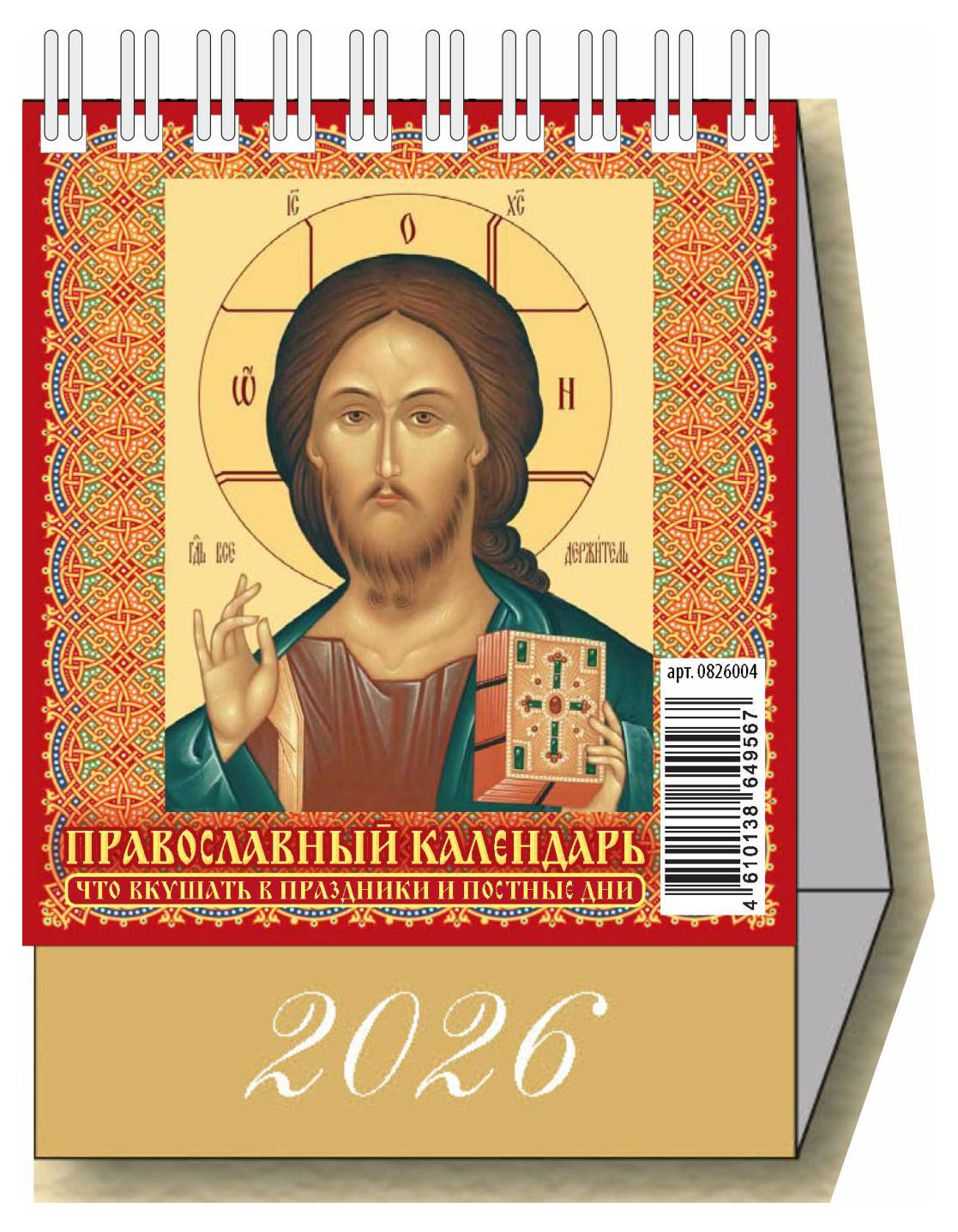Изображение товара Календарь настольный перекидной «Дитон» Православный что вкушать 2026 г, 100х140 мм