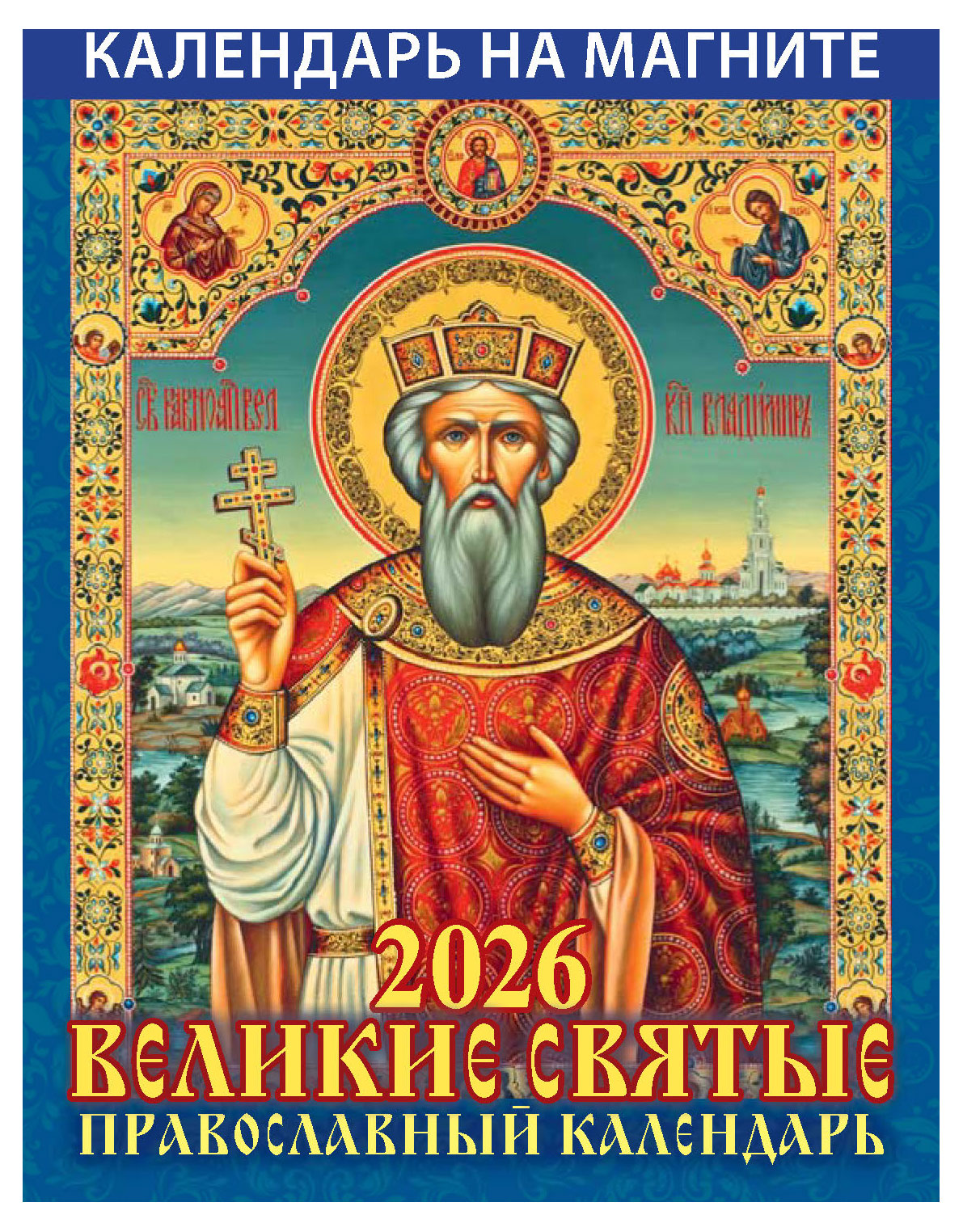 

Календарь на магните отрывной Дитон Великие святые 2026 г, 96х135 мм