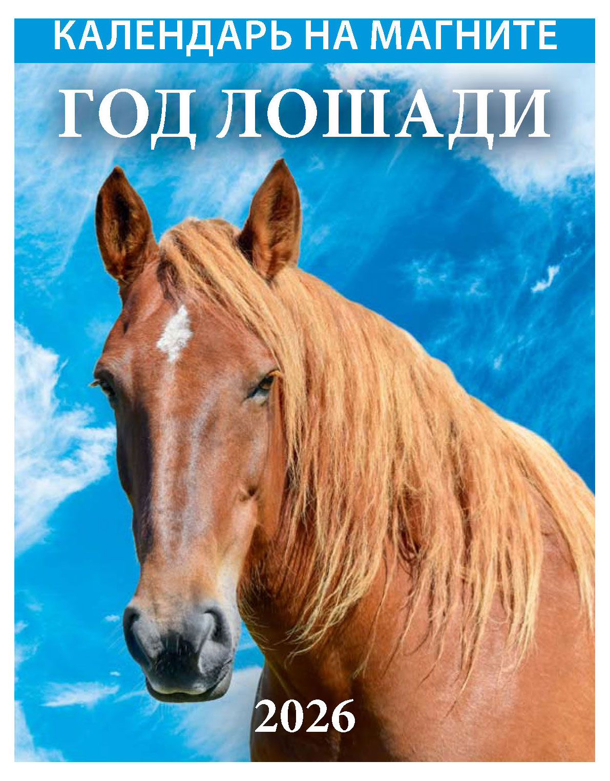 Изображение товара Календарь на магните отрывной Дитон Год лошади 2026 г 96х135 мм