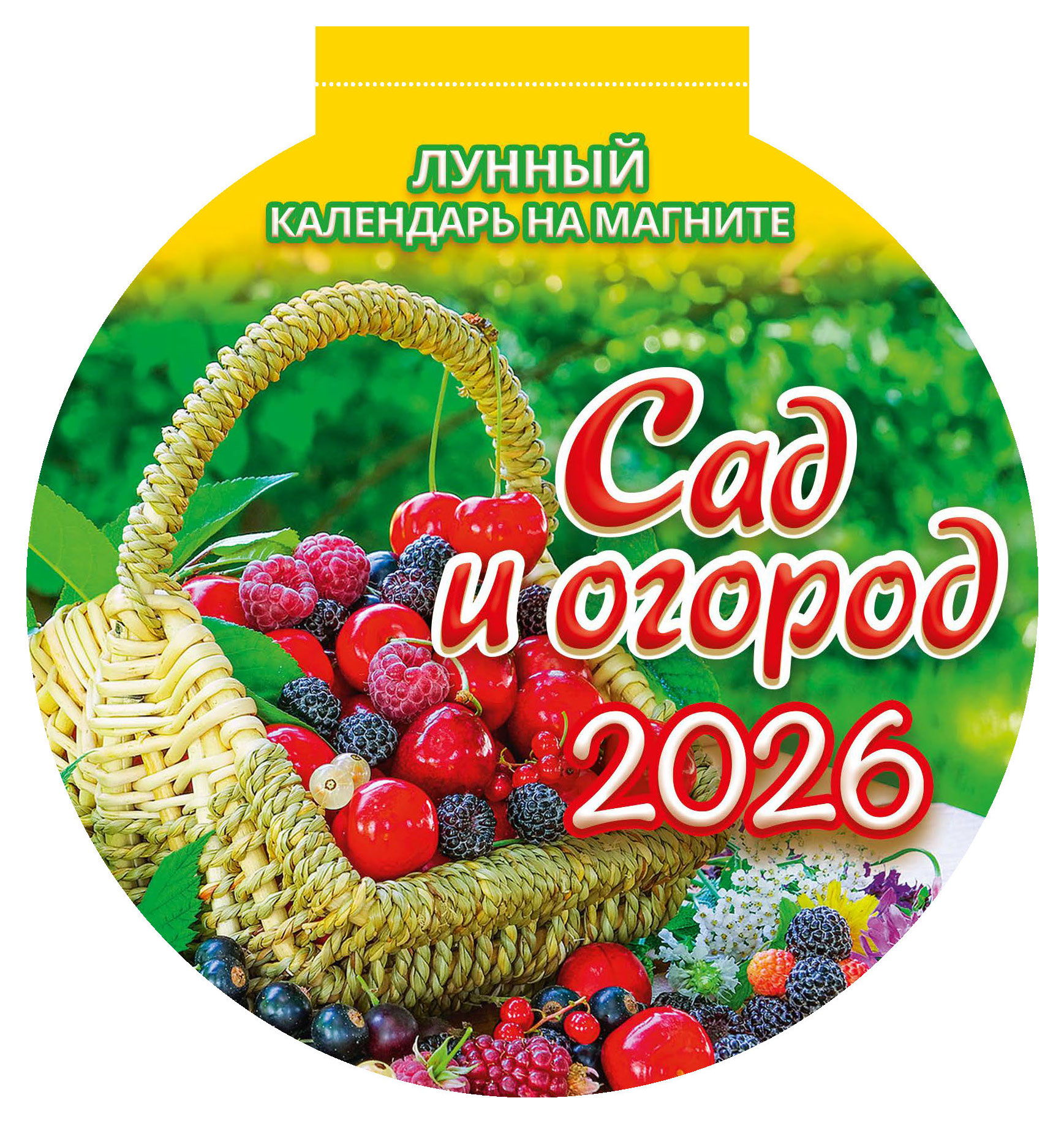 Изображение товара Календарь вырубной на магните «Дитон» Сад-огород 2026 г, 140х148 мм