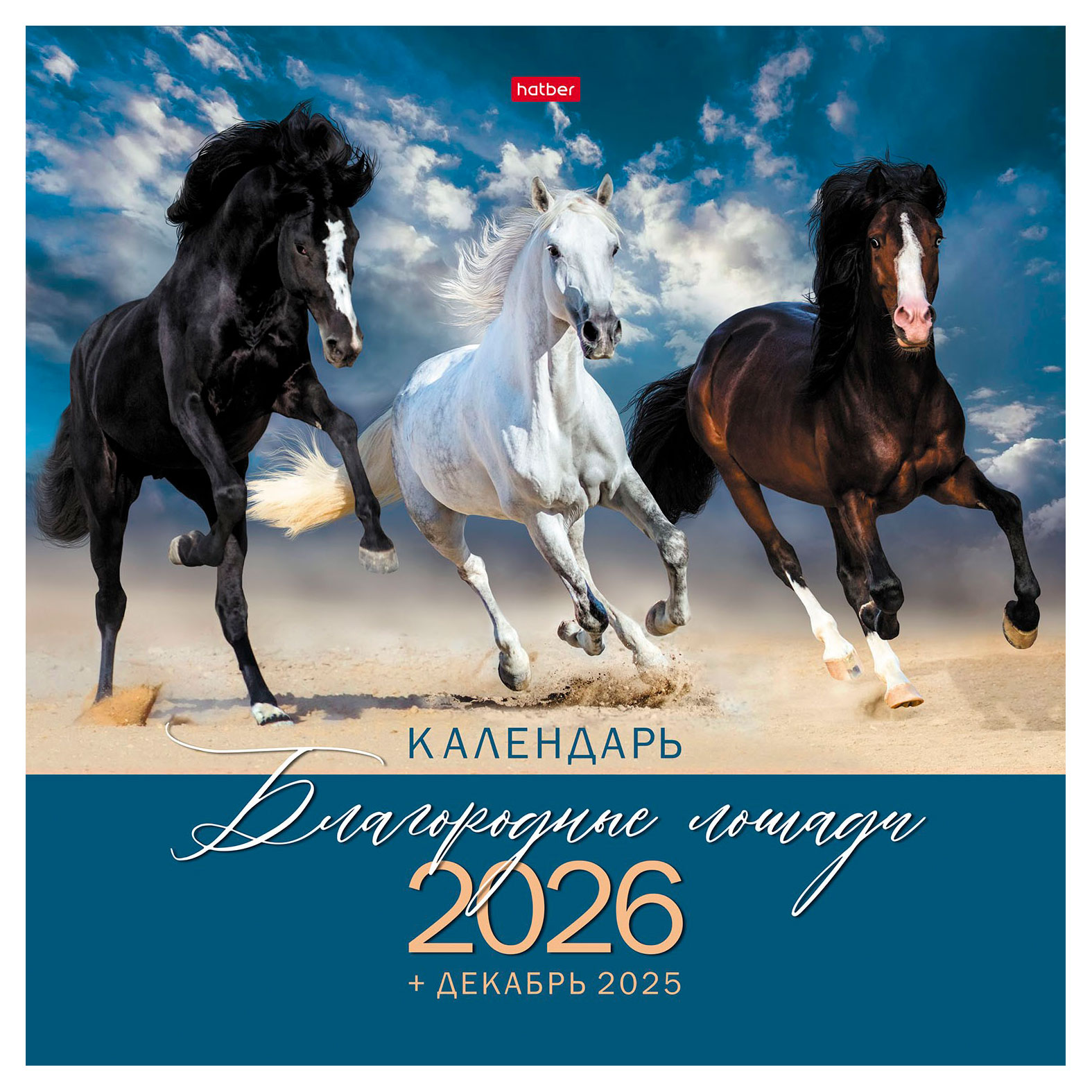 Изображение товара Календарь настенный перекидной Хатбер-М Благородные лошади 2026 год