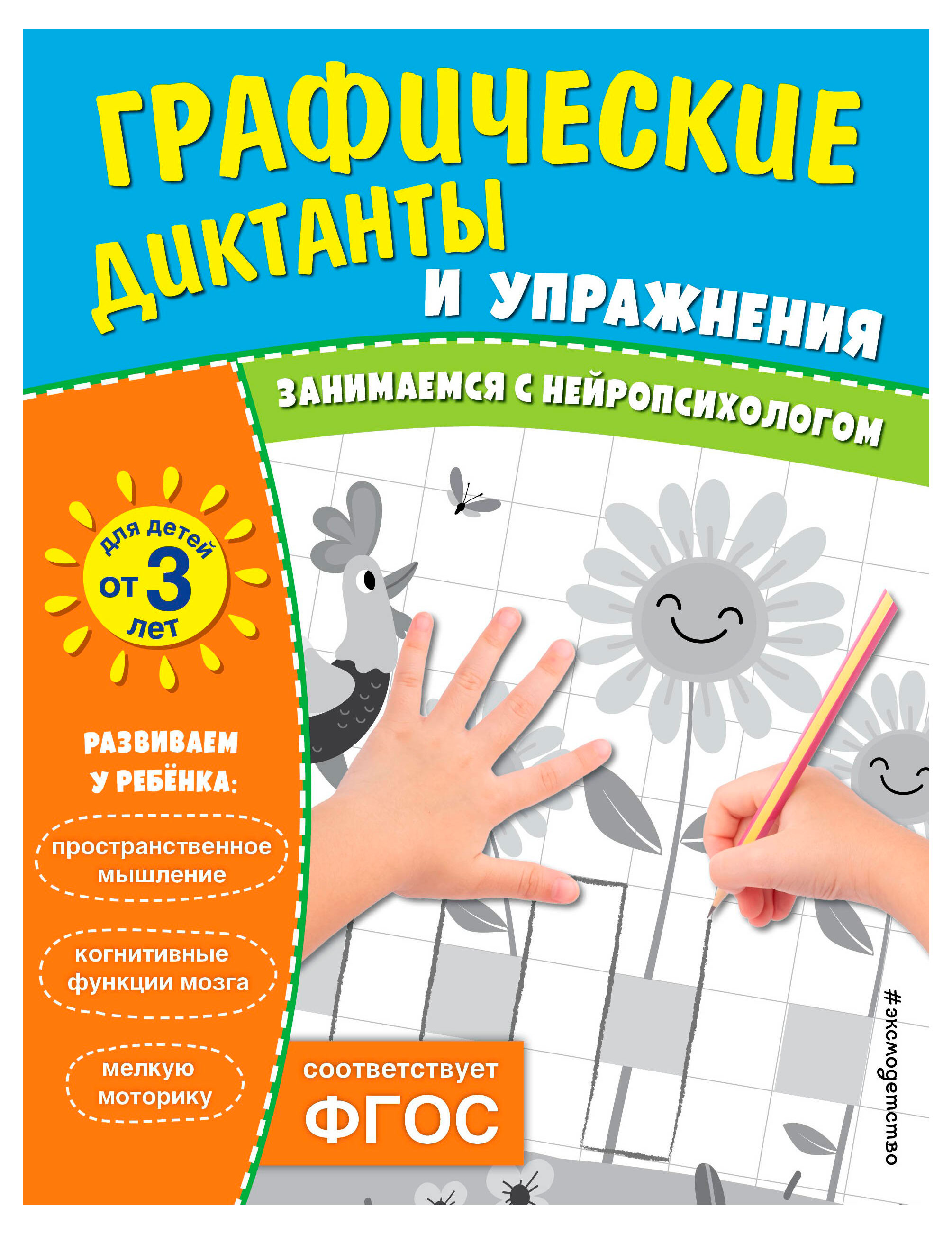 

Занимаемся с нейропсихологом. Графические диктанты и упражнения