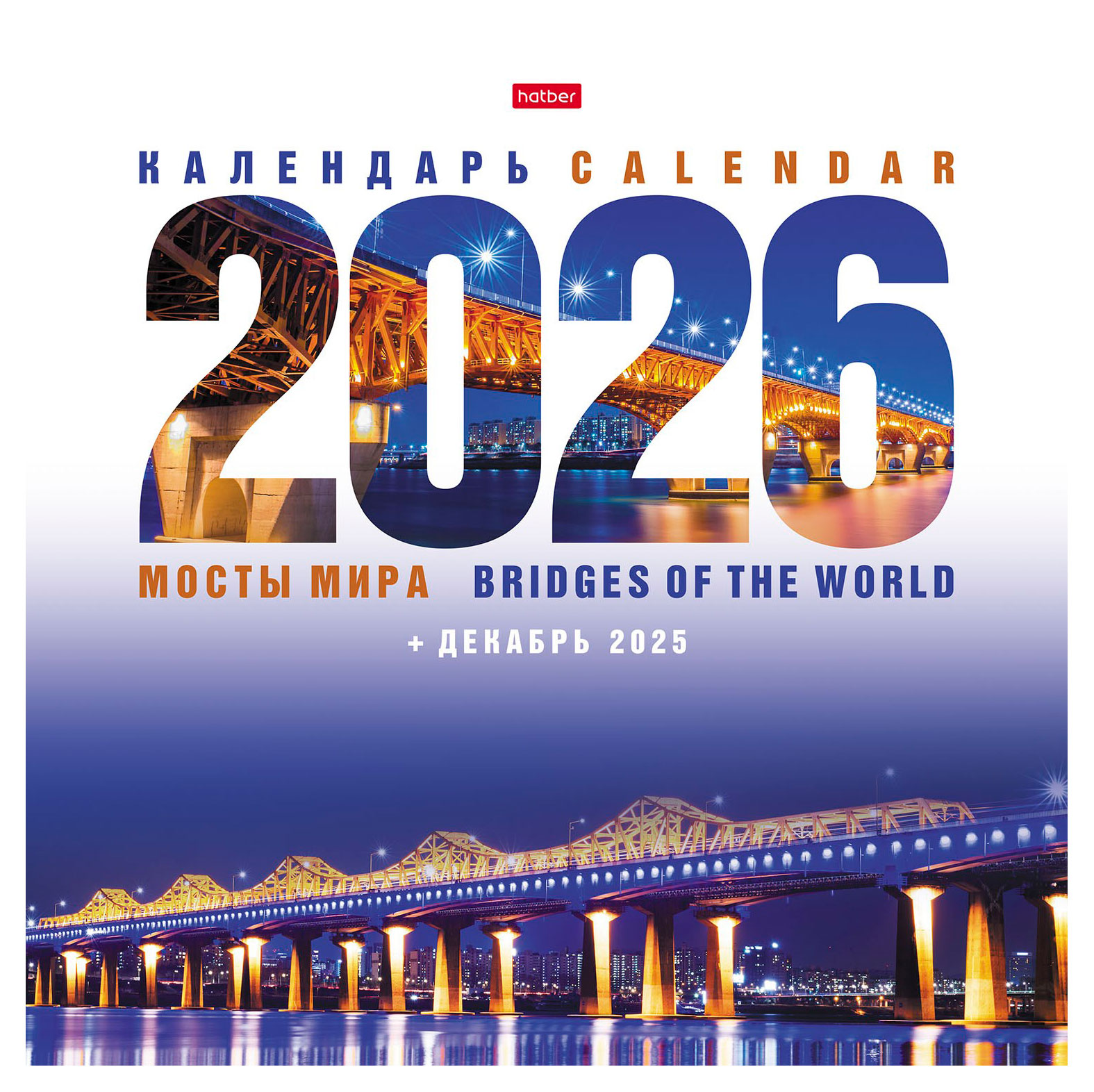

Календарь настенный перекидной Хатбер-М Мосты мира на 2026 год, 30х30 см