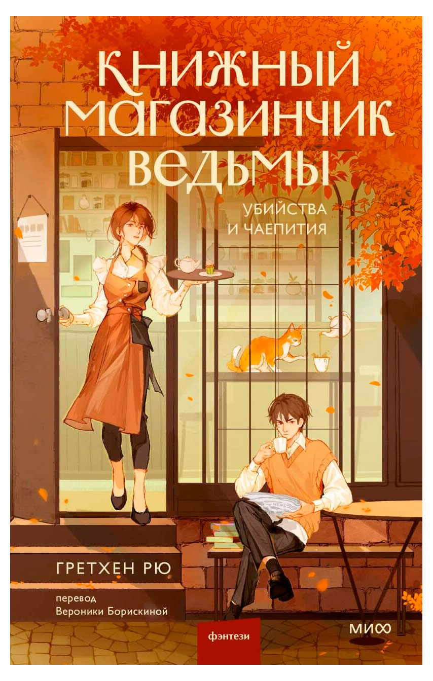 

Книжный магазинчик ведьмы. Убийства и чаепития, Гретхен Рю
