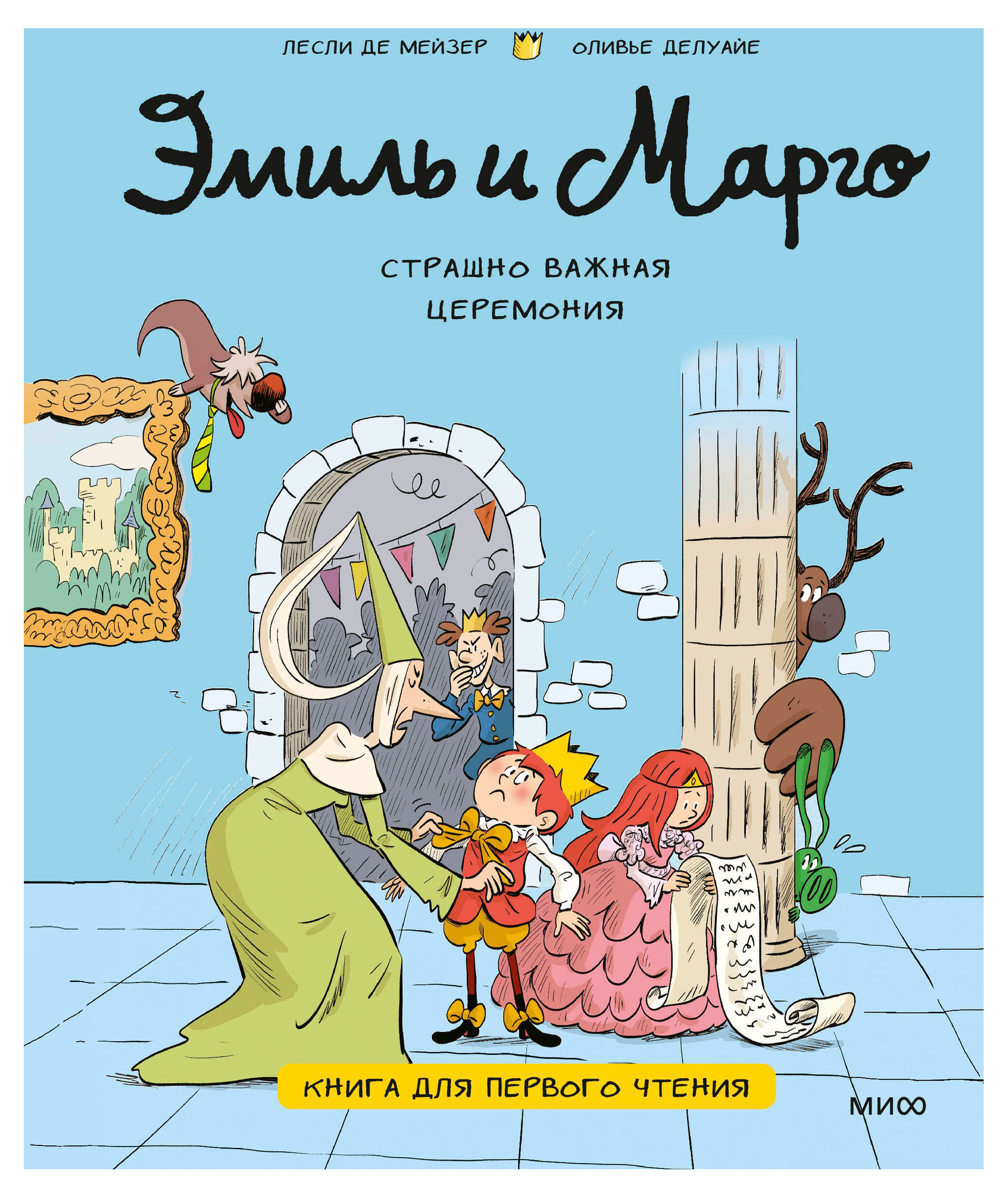 

Эмиль и Марго. Страшно важная церемония. Книга для первого чтения, Лесли де Мейзер, Делуайе О.