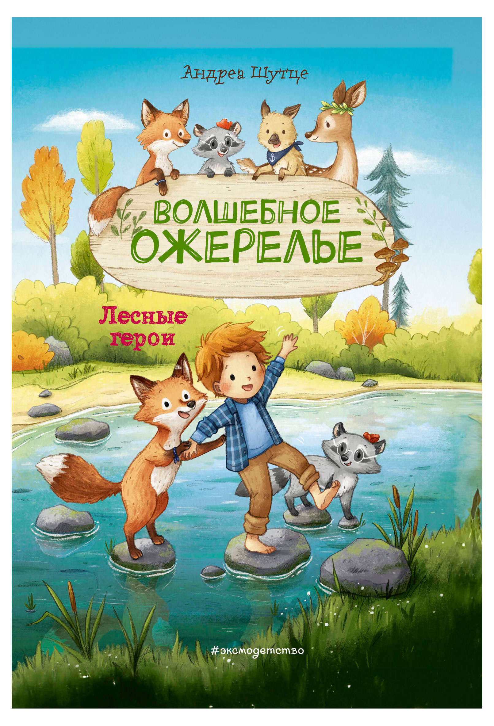 

Лесные герои. Волшебное ожерелье, Шутце А.