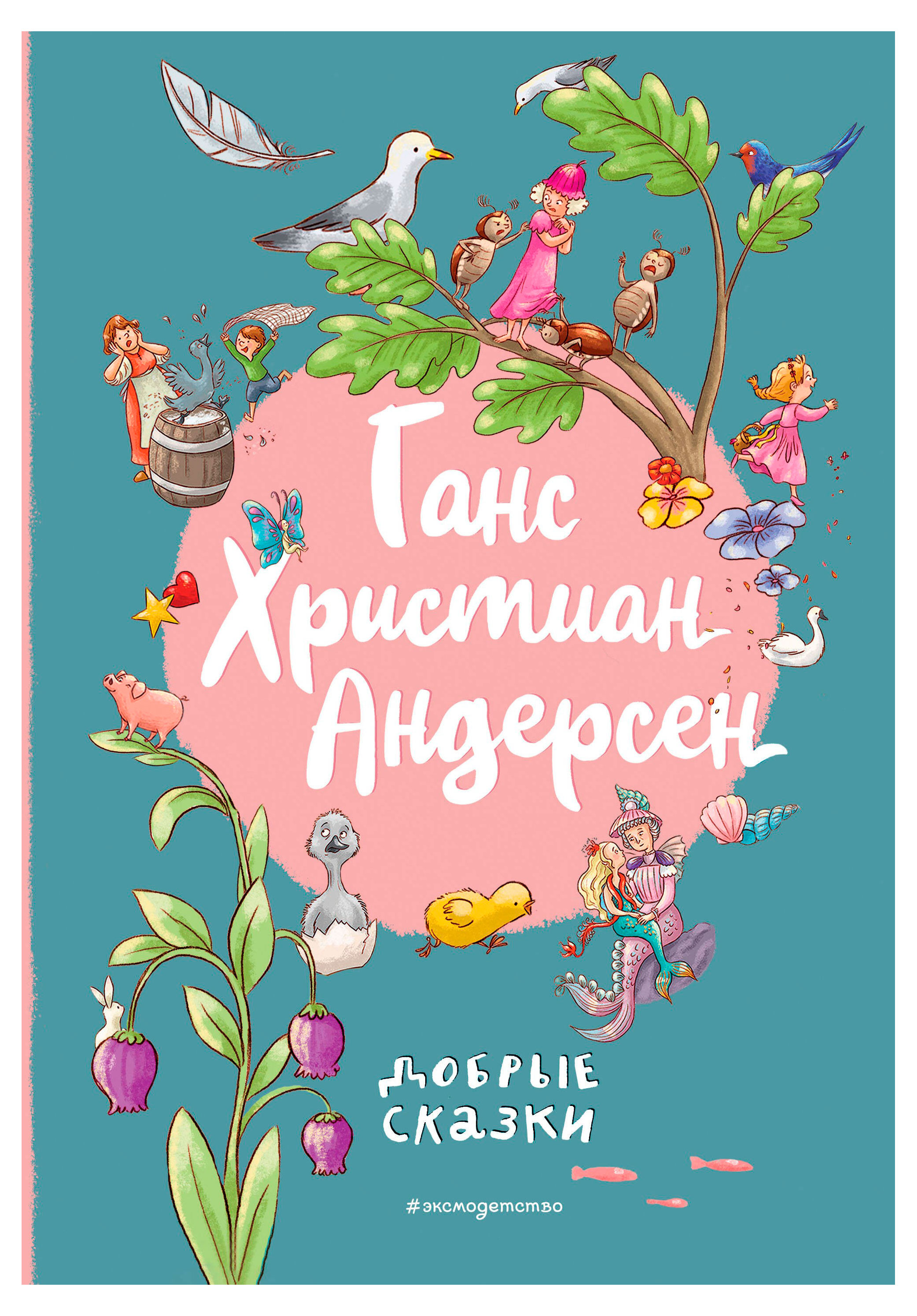 

Добрые сказки, Андерсен Г. Х.