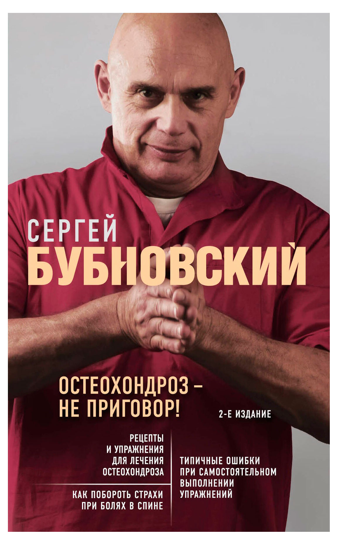 

Остеохондроз - не приговор! 2-е издание, Бубновский С.