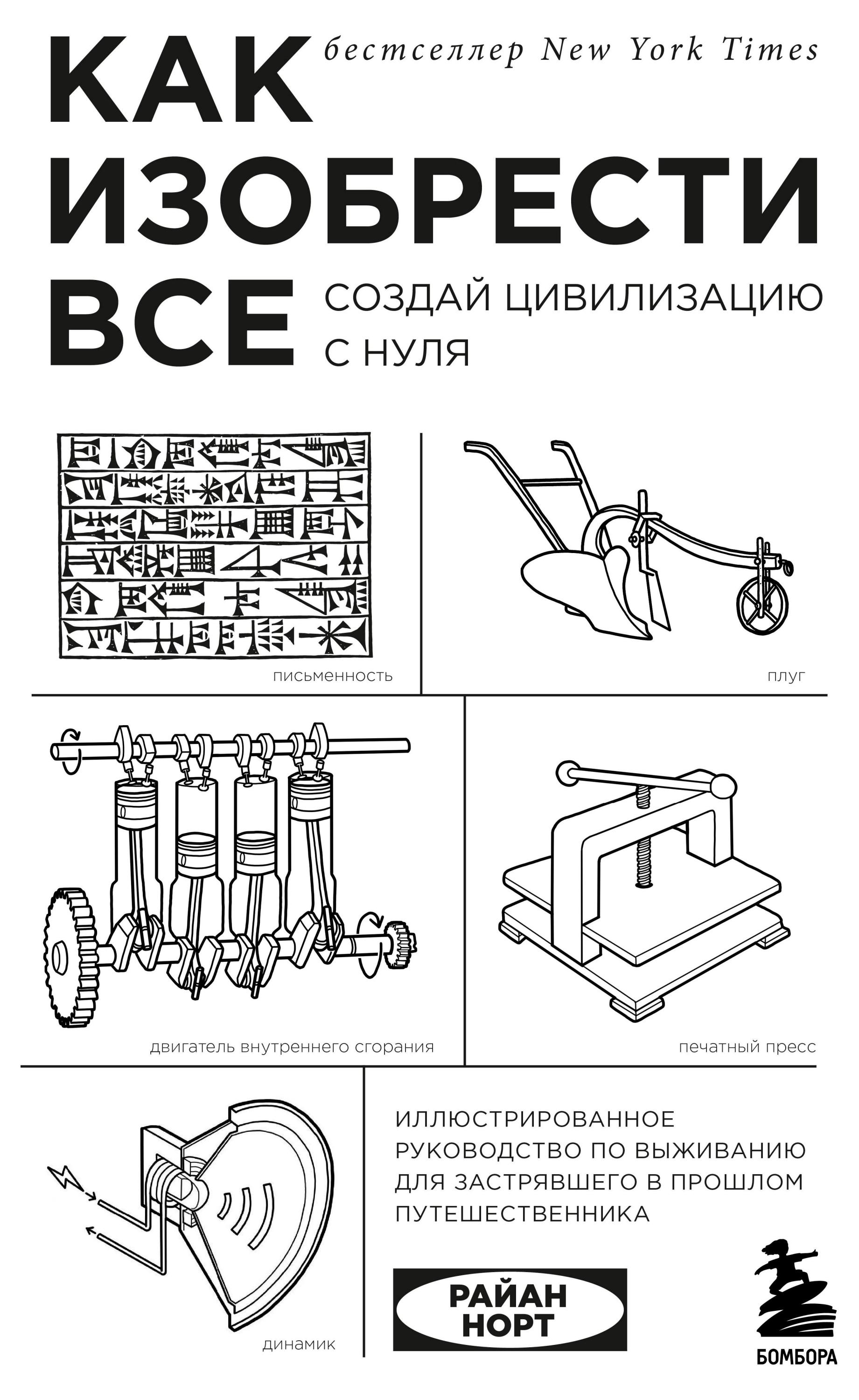 

Как изобрести все. Создай цивилизацию с нуля, Норт Р.