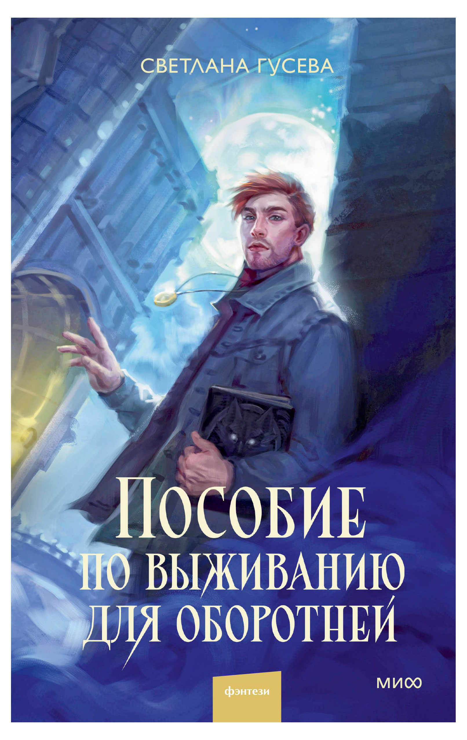 

Пособие по выживанию для оборотней, Гусева С.