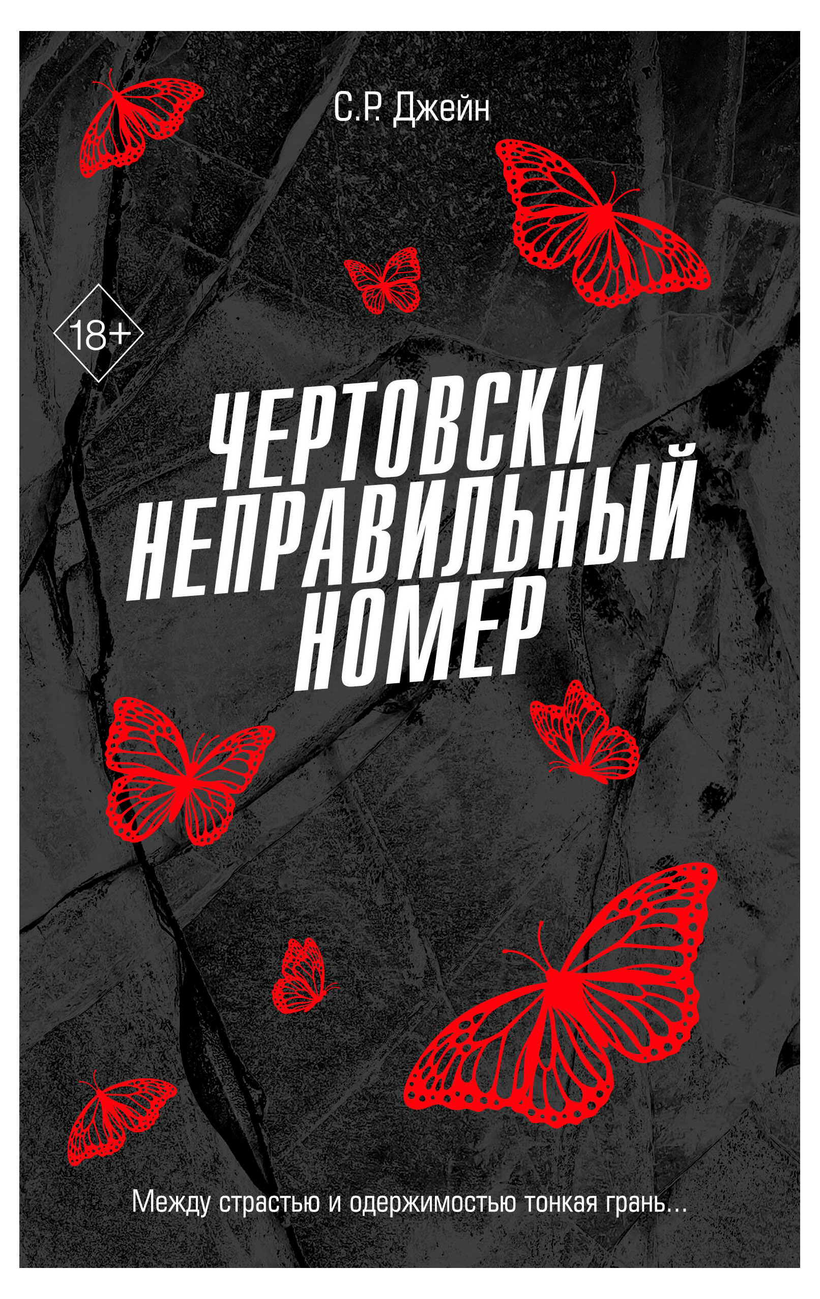 

Чертовски неправильный номер, С. Р. Джейн
