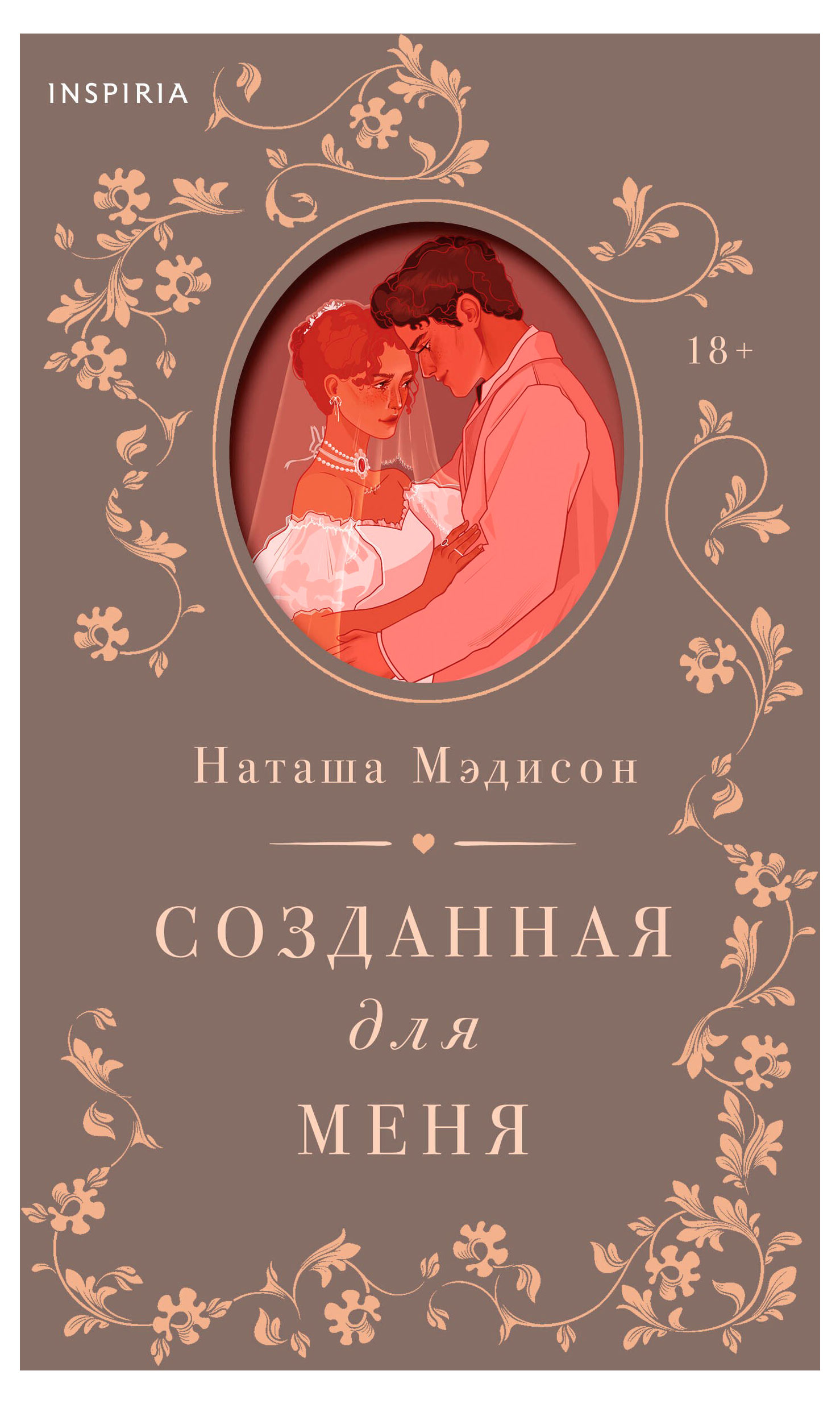 

Созданная для меня, Мэдисон Н.