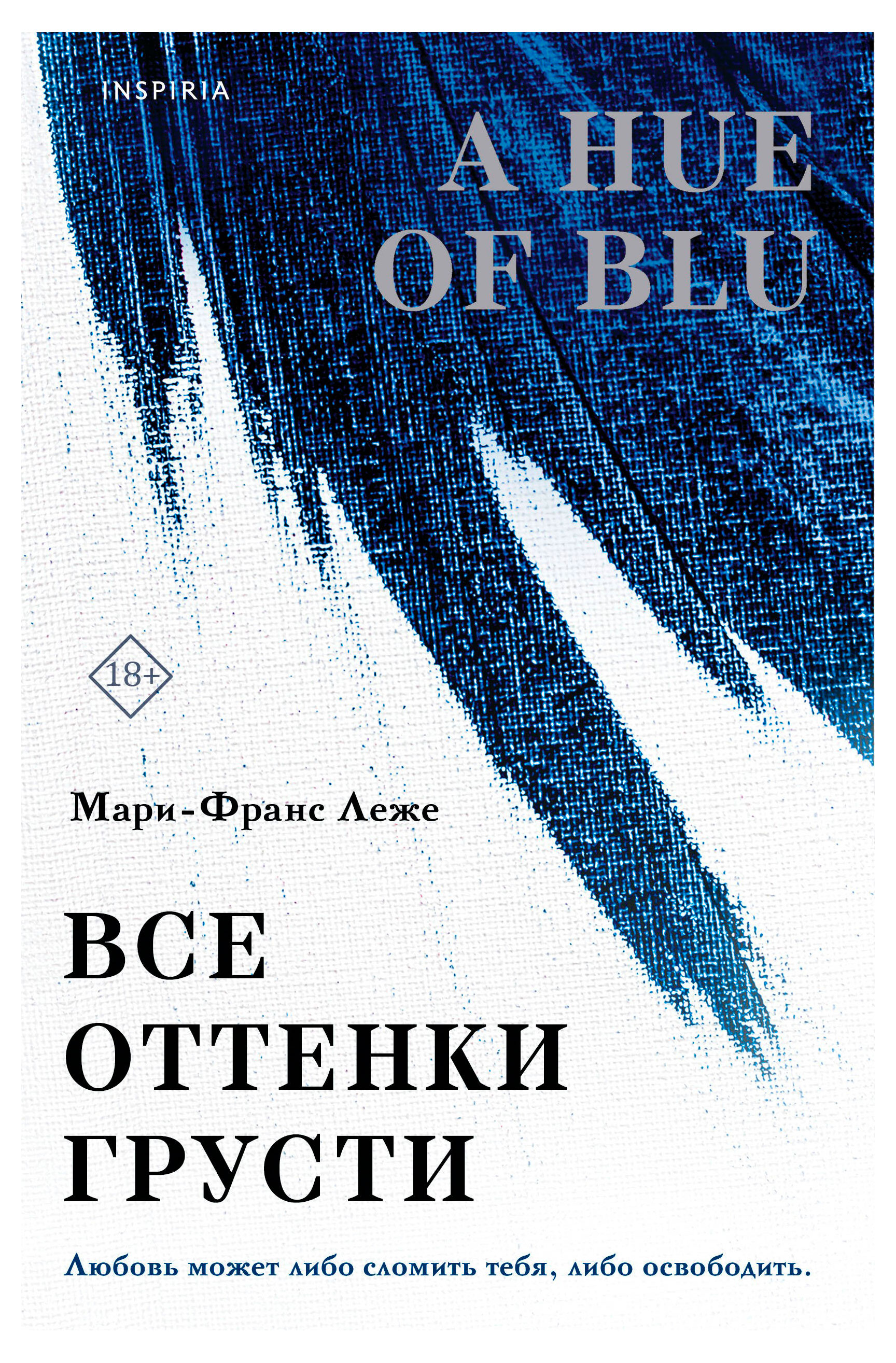 

Все оттенки грусти, Леже Мари-Франс